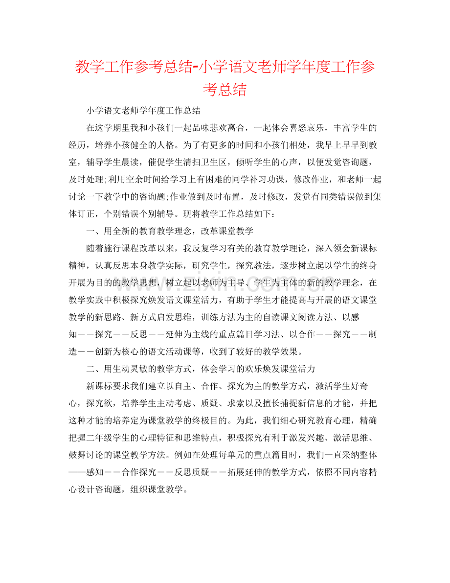 教学工作参考总结小学语文教师学年度工作参考总结.docx_第1页