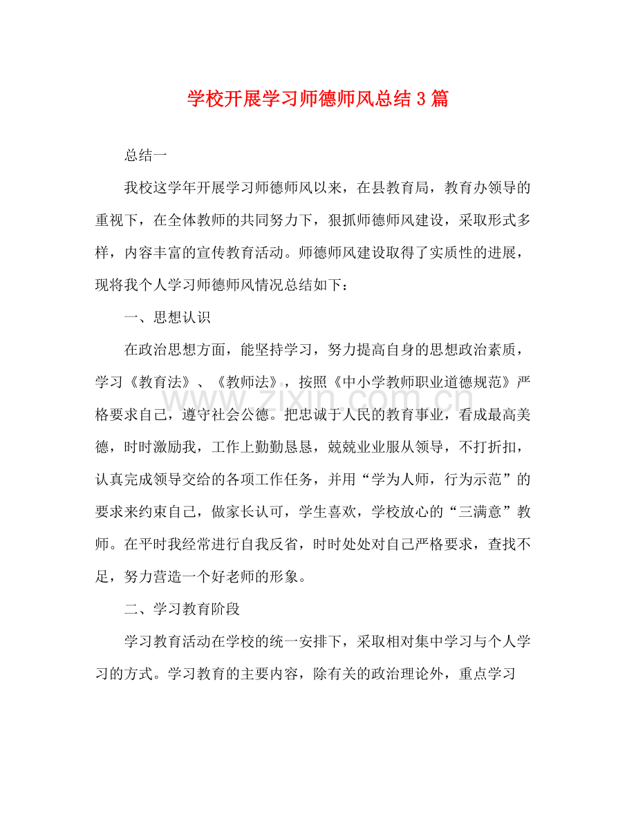 学校开展学习师德师风总结3篇.docx_第1页