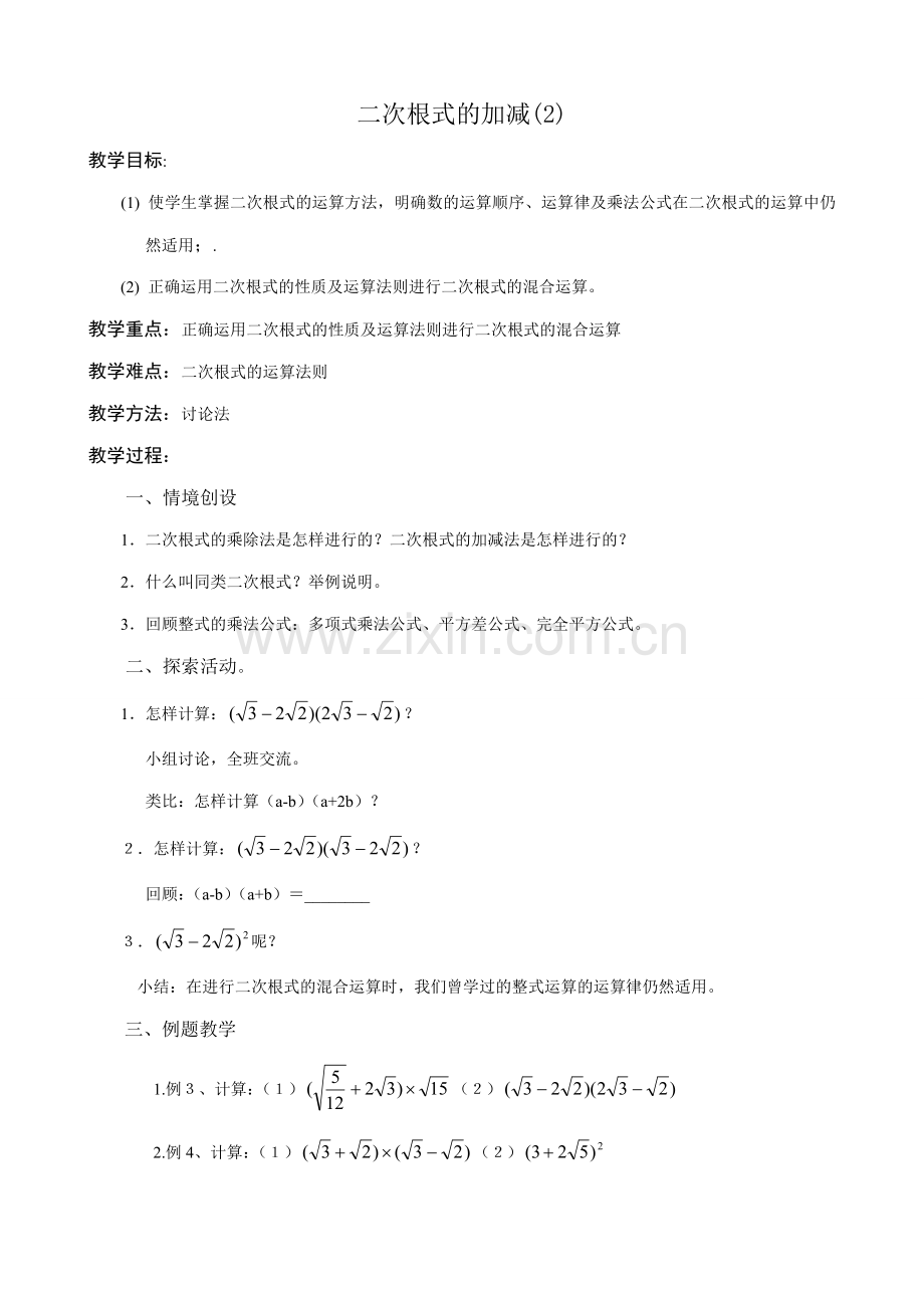 苏科版九年级数学二次根式的加减教案.doc_第1页