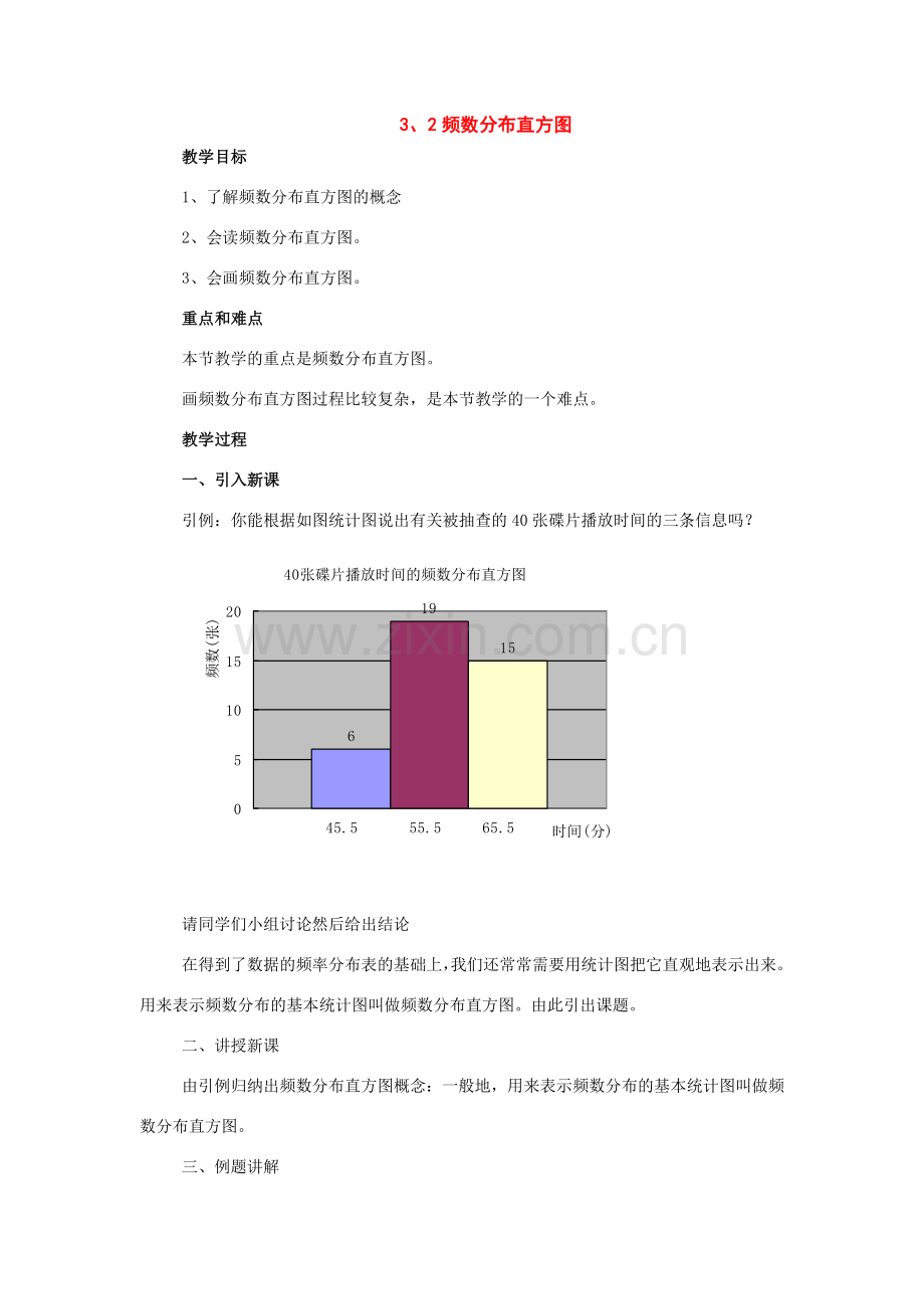 八年级数学下册：3.2频数分布直方图教案（浙教版）.doc_第1页