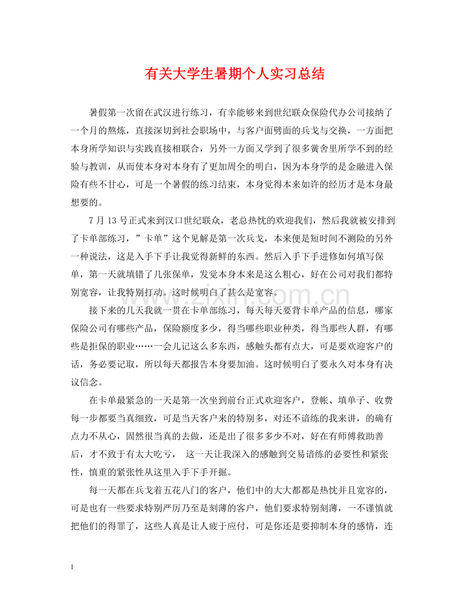 有关大学生暑期个人实习总结.docx_第1页