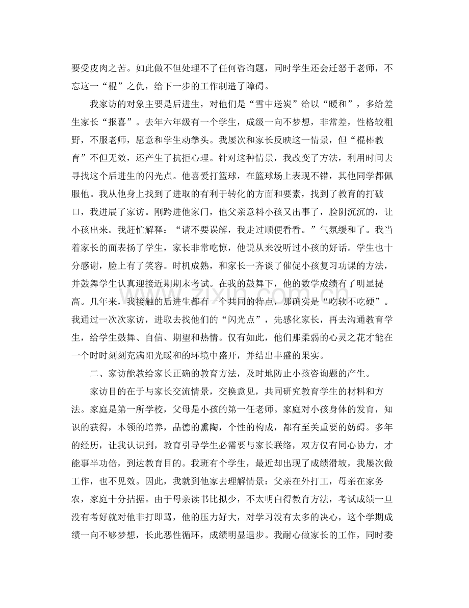 教师家访心得工作参考总结.docx_第2页