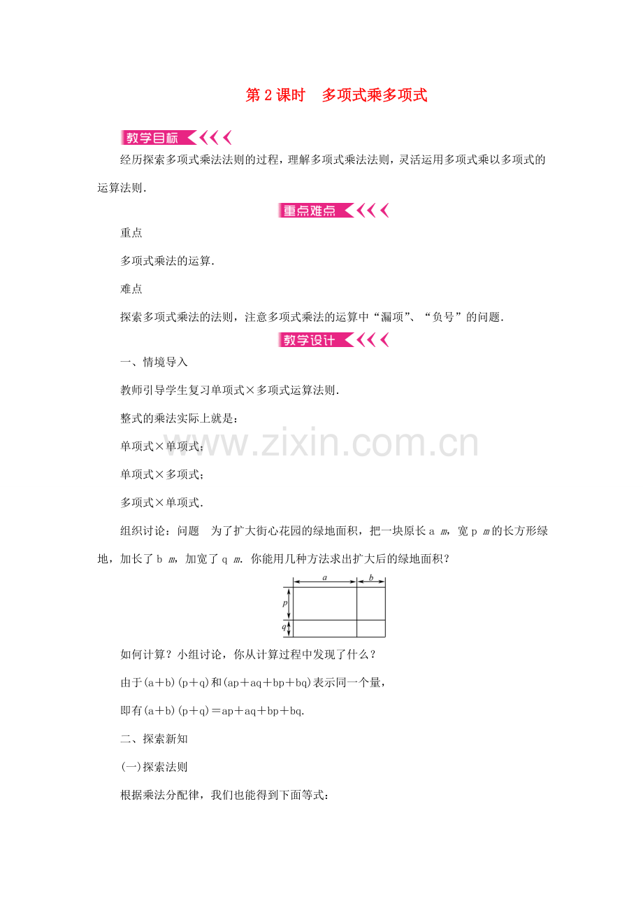 八年级数学上册 第十四章 整式的乘法与因式分解14.1 整式的乘法 14.1.4 整式的乘法 第2课时 多项式乘多项式教案 （新版）新人教版-（新版）新人教版初中八年级上册数学教案.doc_第1页