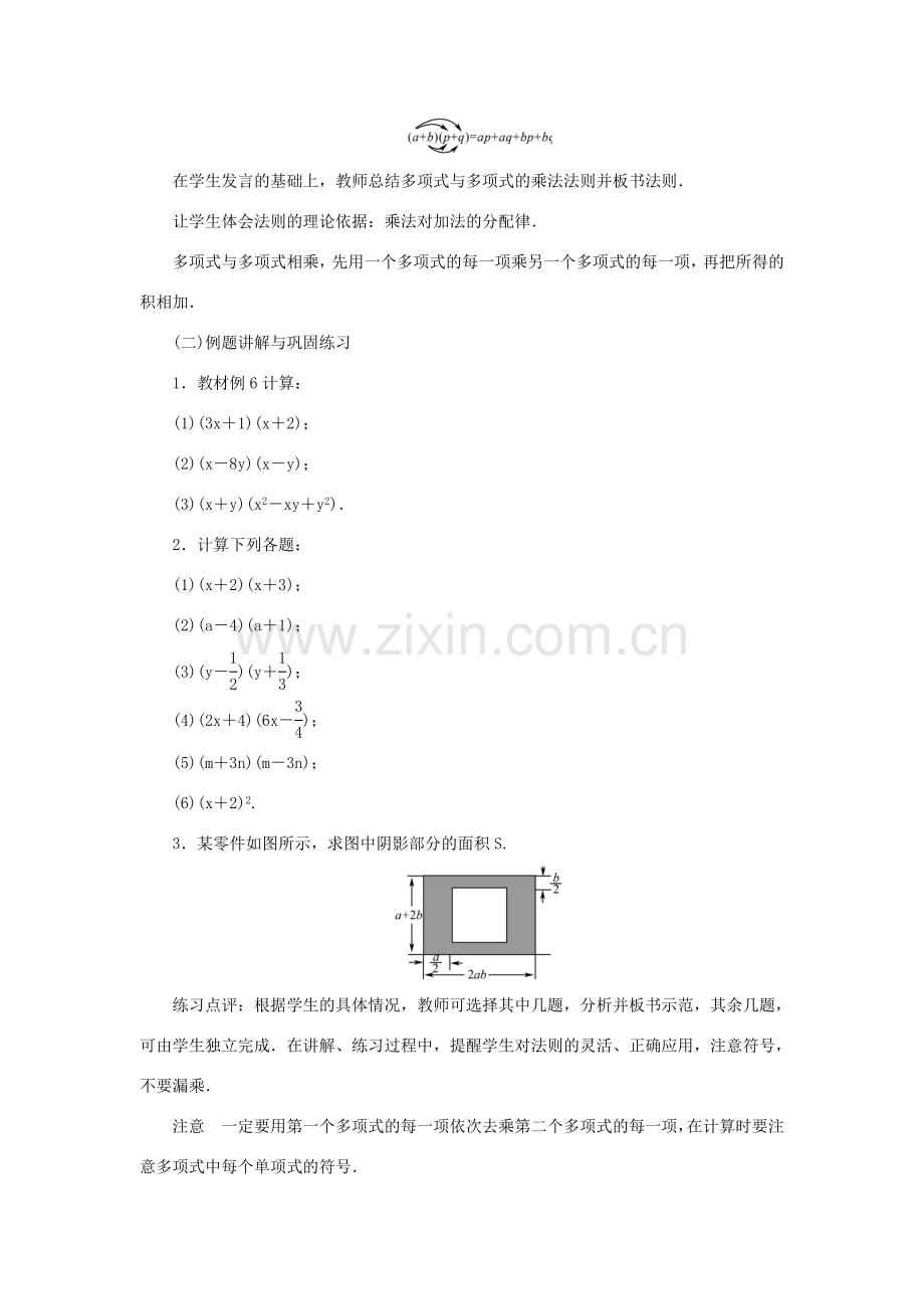 八年级数学上册 第十四章 整式的乘法与因式分解14.1 整式的乘法 14.1.4 整式的乘法 第2课时 多项式乘多项式教案 （新版）新人教版-（新版）新人教版初中八年级上册数学教案.doc_第2页