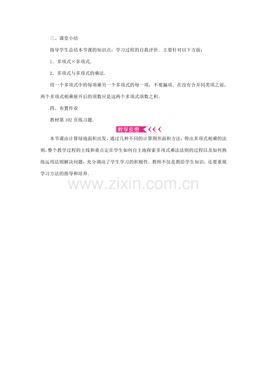 八年级数学上册 第十四章 整式的乘法与因式分解14.1 整式的乘法 14.1.4 整式的乘法 第2课时 多项式乘多项式教案 （新版）新人教版-（新版）新人教版初中八年级上册数学教案.doc_第3页