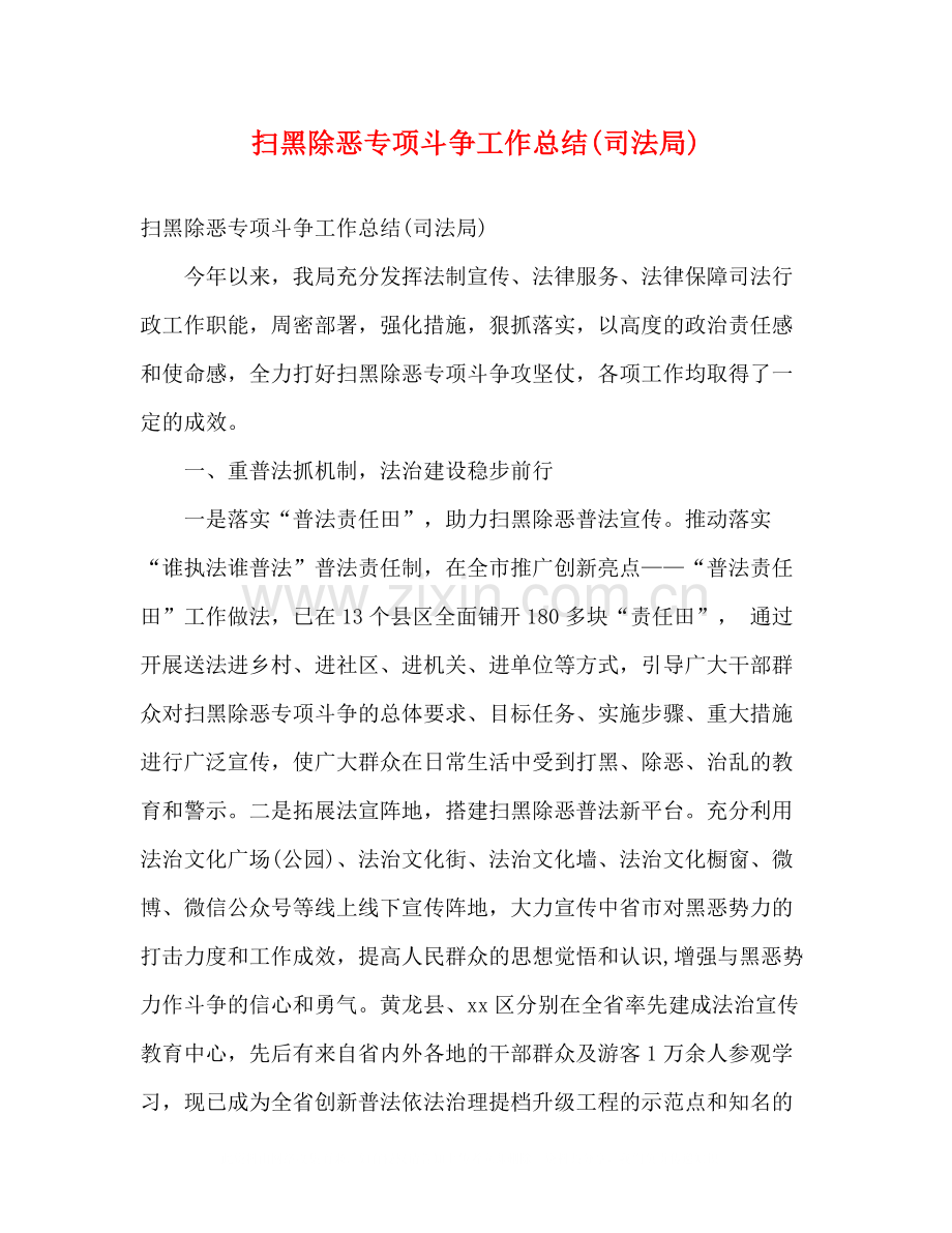 扫黑除恶专项斗争工作总结司法局)2).docx_第1页