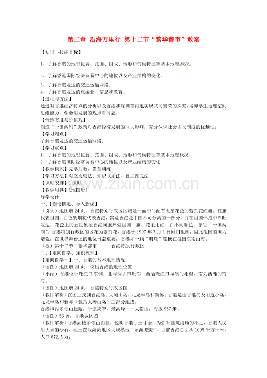 山东省肥城市石横镇初级中学八年级地理上册 第二章 沿海万里行 第十二节“繁华都市”教案 新人教版.doc_第1页