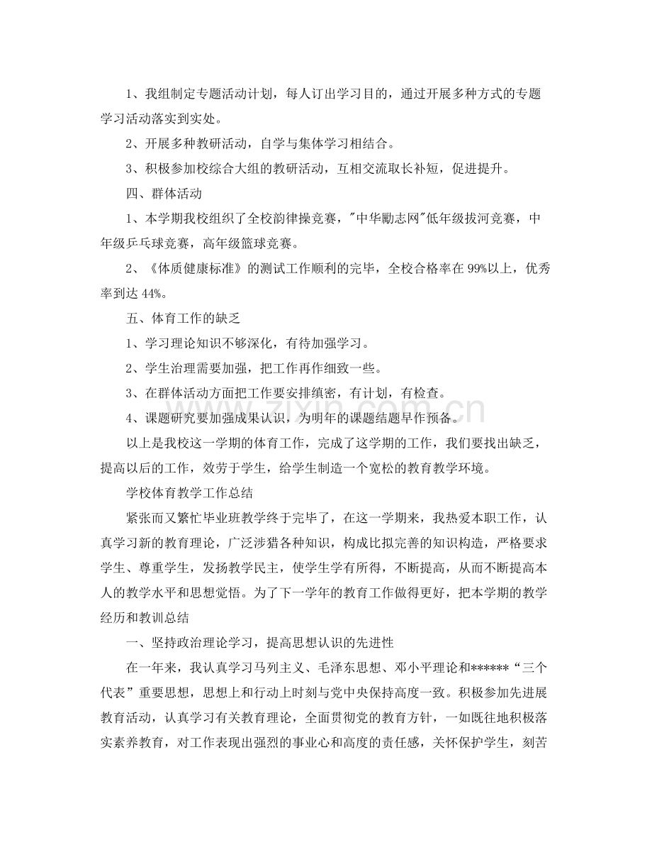 教学工作参考总结学校体育教学工作参考总结3篇.docx_第2页