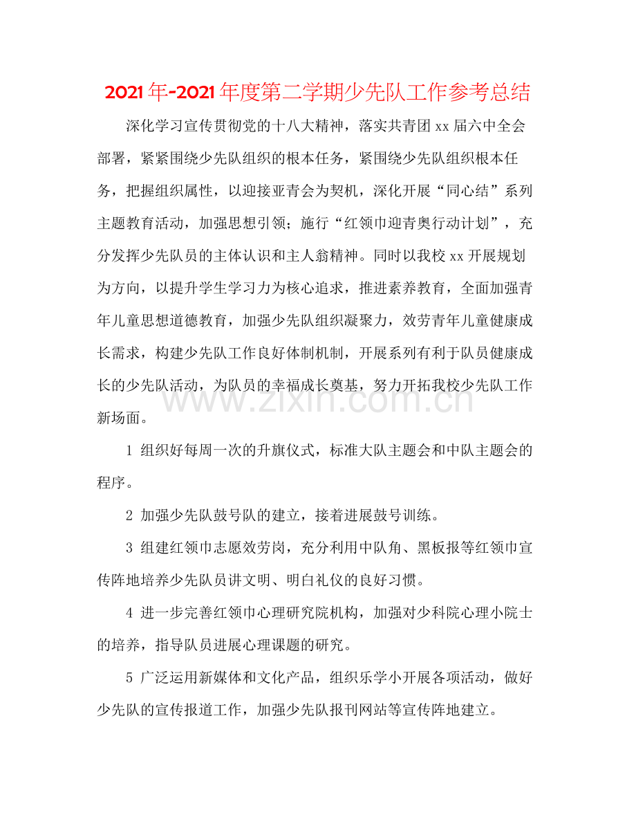 度第二学期少先队工作参考总结.docx_第1页