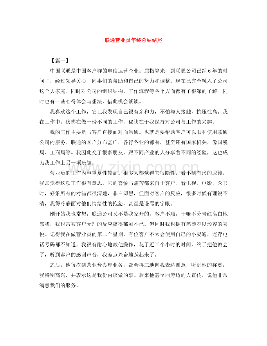 联通营业员年终总结结尾.docx_第1页