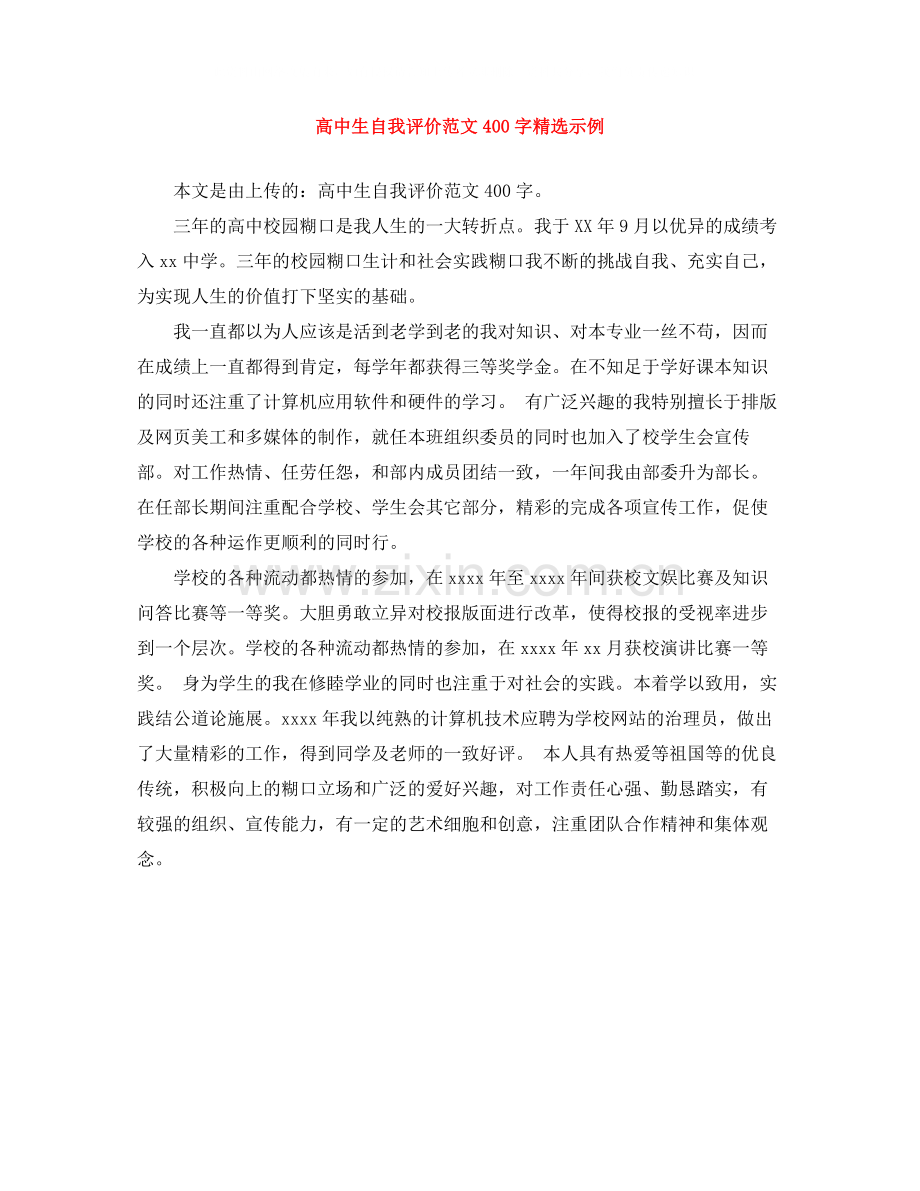 高中生自我评价范文400字示例.docx_第1页