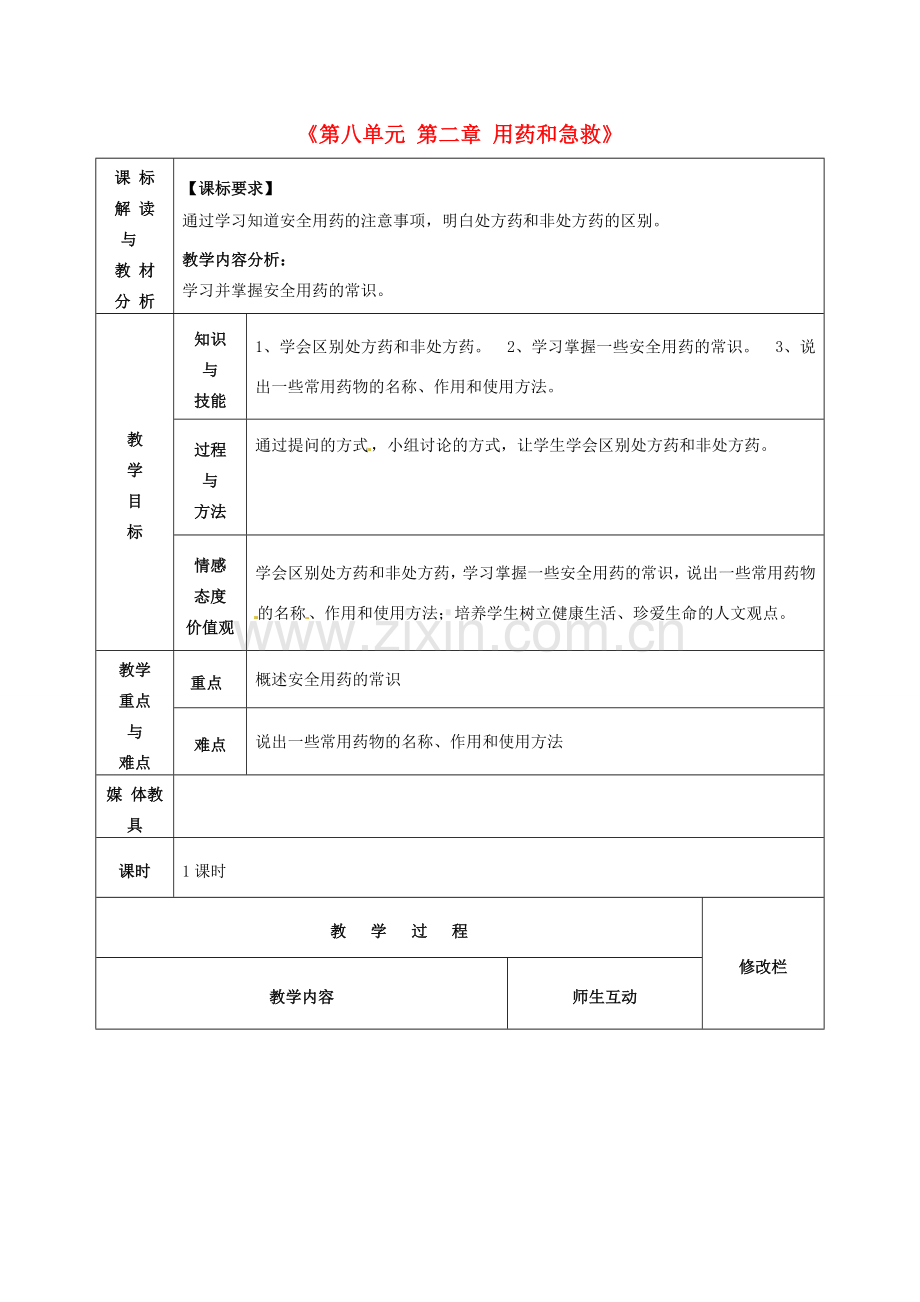 八年级生物下册《第八单元 第二章 用药和急救（第1课时）》教案 新人教版-新人教版初中八年级下册生物教案.doc_第1页