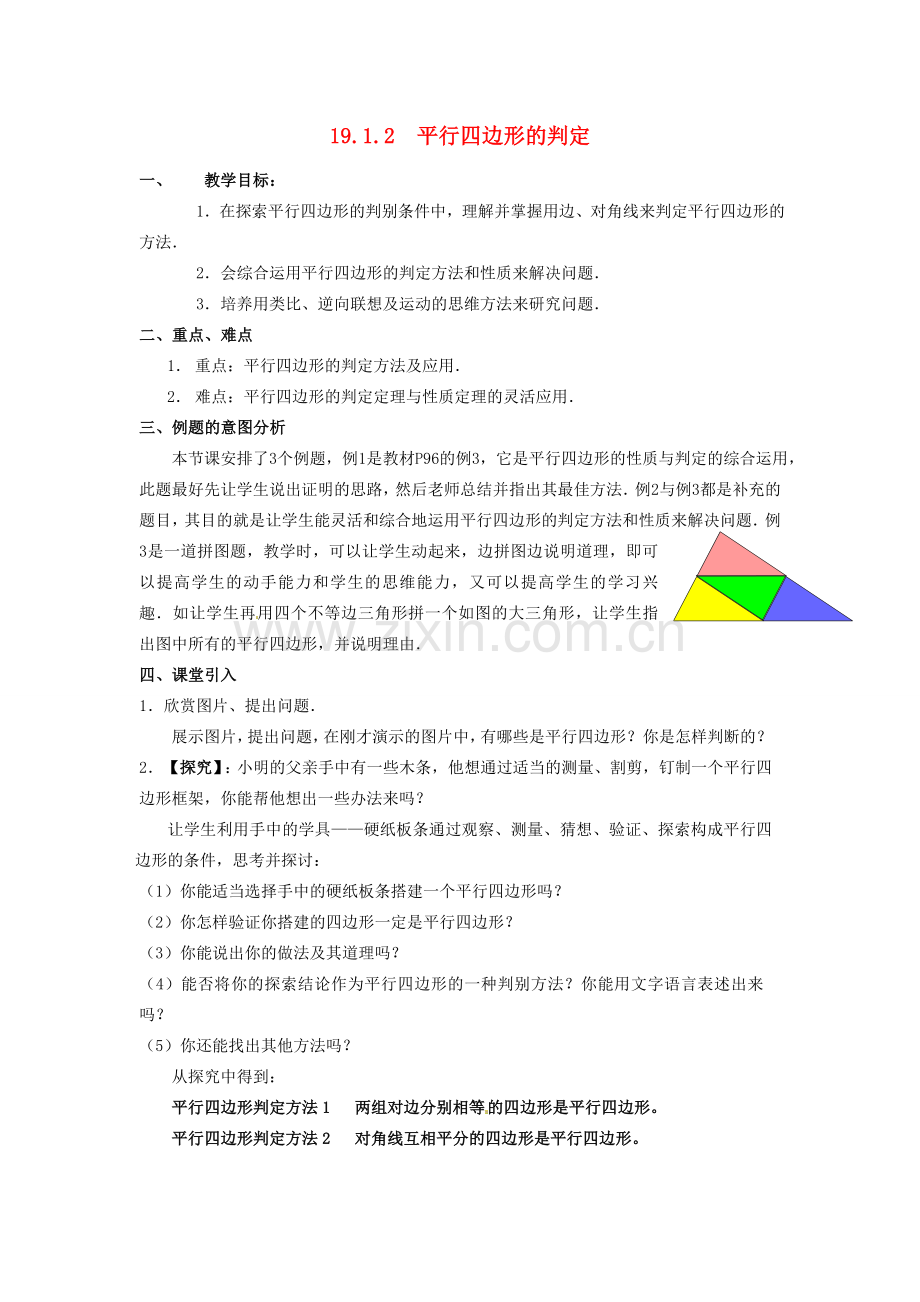 八年级数学下册 19.1.2 平行四边形的判定教案1 新人教版-新人教版初中八年级下册数学教案.doc_第1页