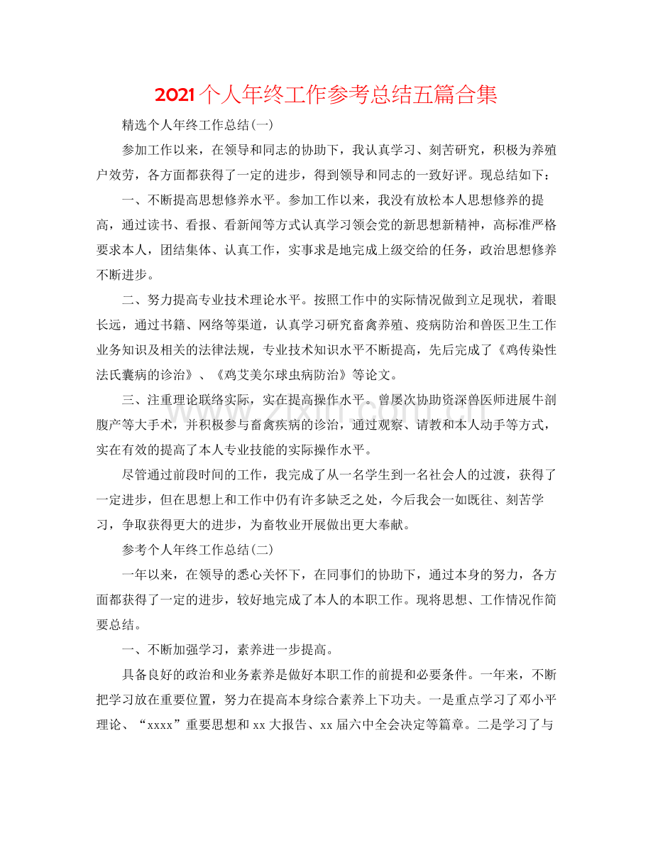 个人年终工作参考总结五篇合集.docx_第1页