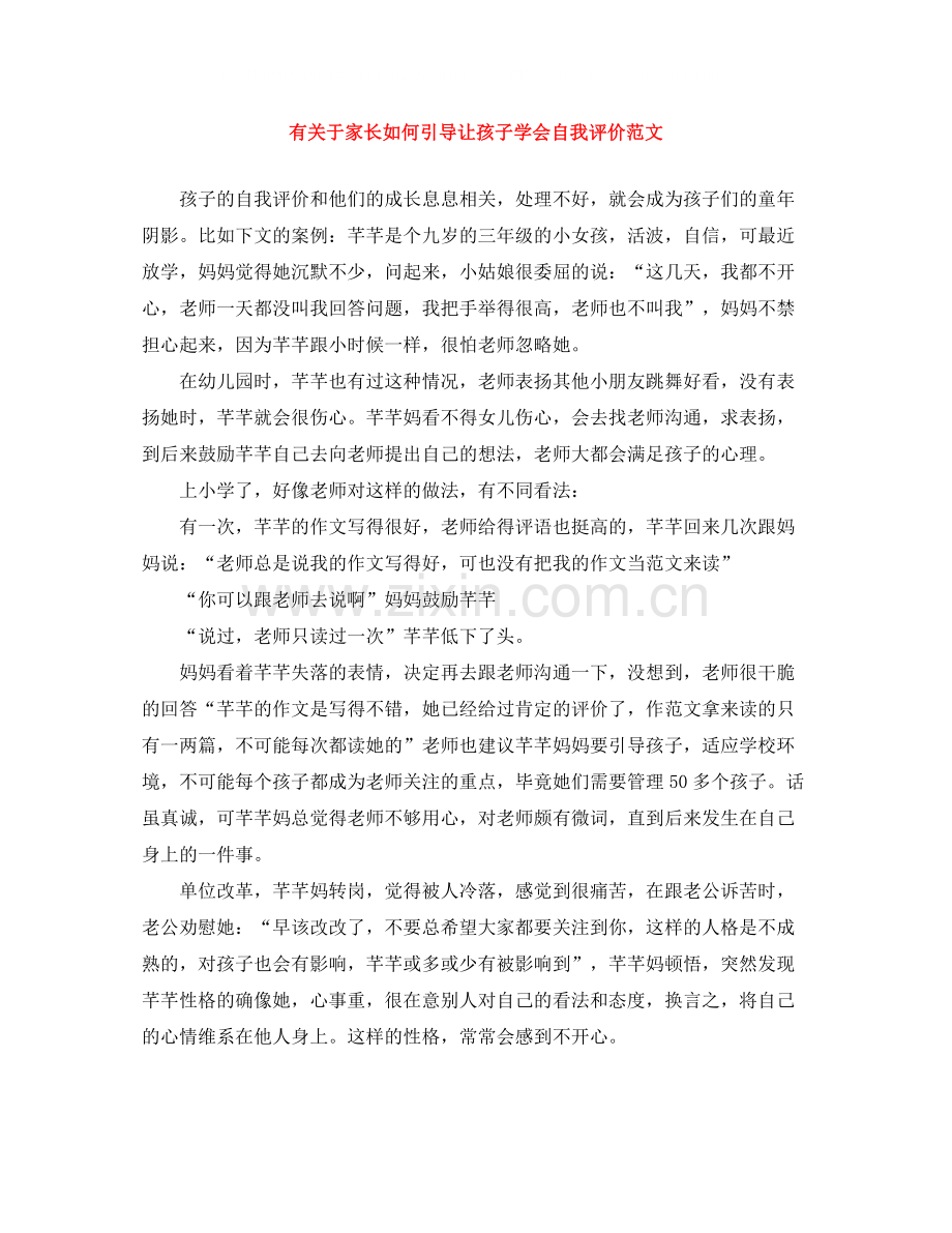 有关于家长如何引导让孩子学会自我评价范文.docx_第1页