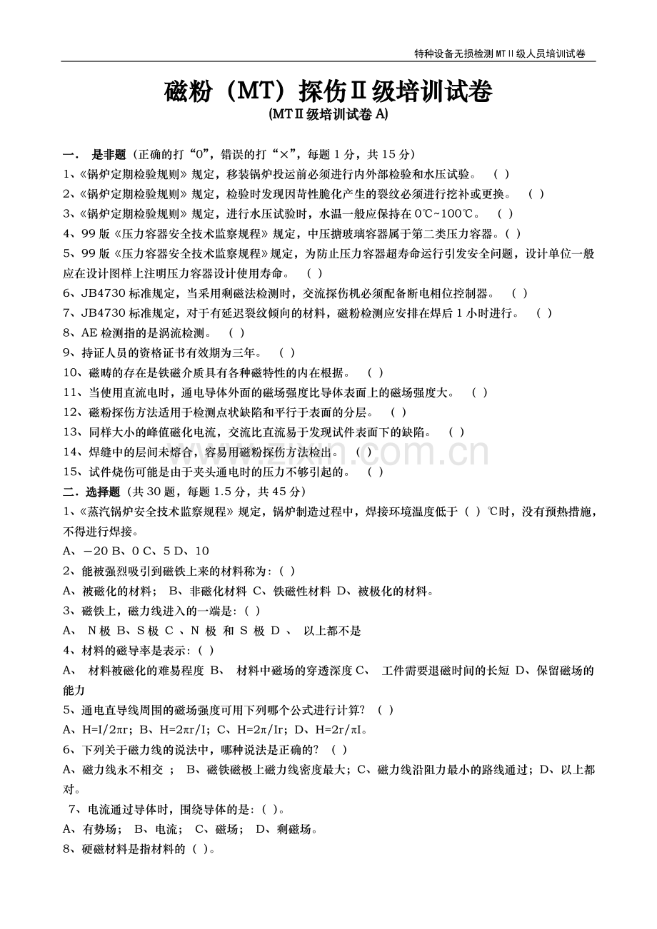 特种设备无损检测MTⅡ级人员培训试题.doc_第1页