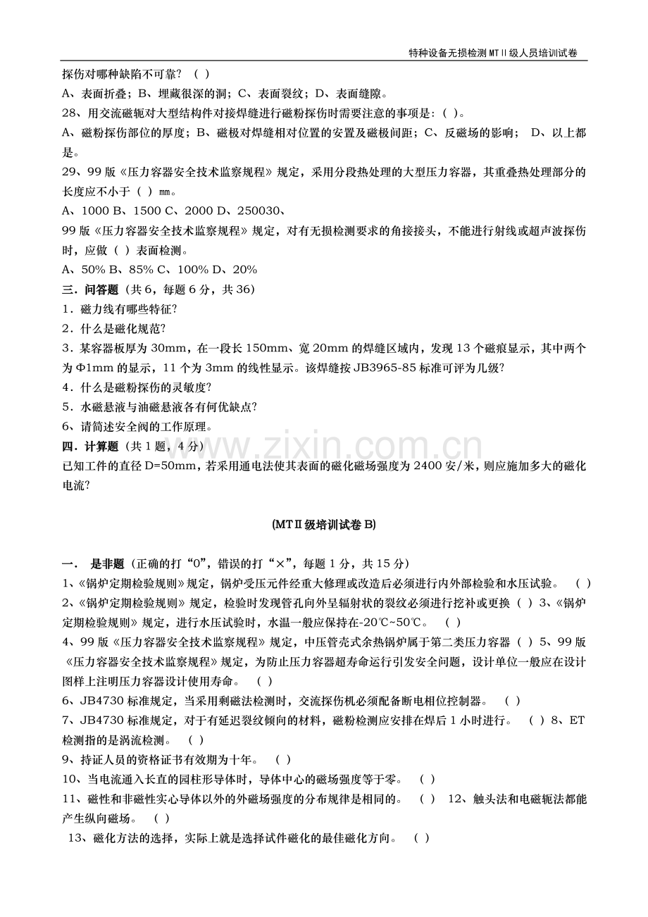 特种设备无损检测MTⅡ级人员培训试题.doc_第3页