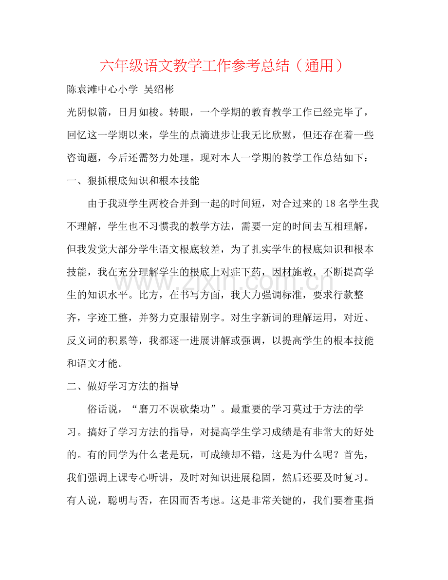 六年级语文教学工作参考总结（通用）.docx_第1页