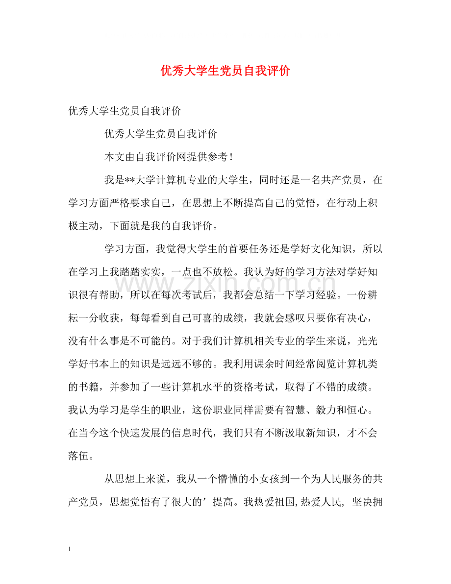 优秀大学生党员自我评价.docx_第1页