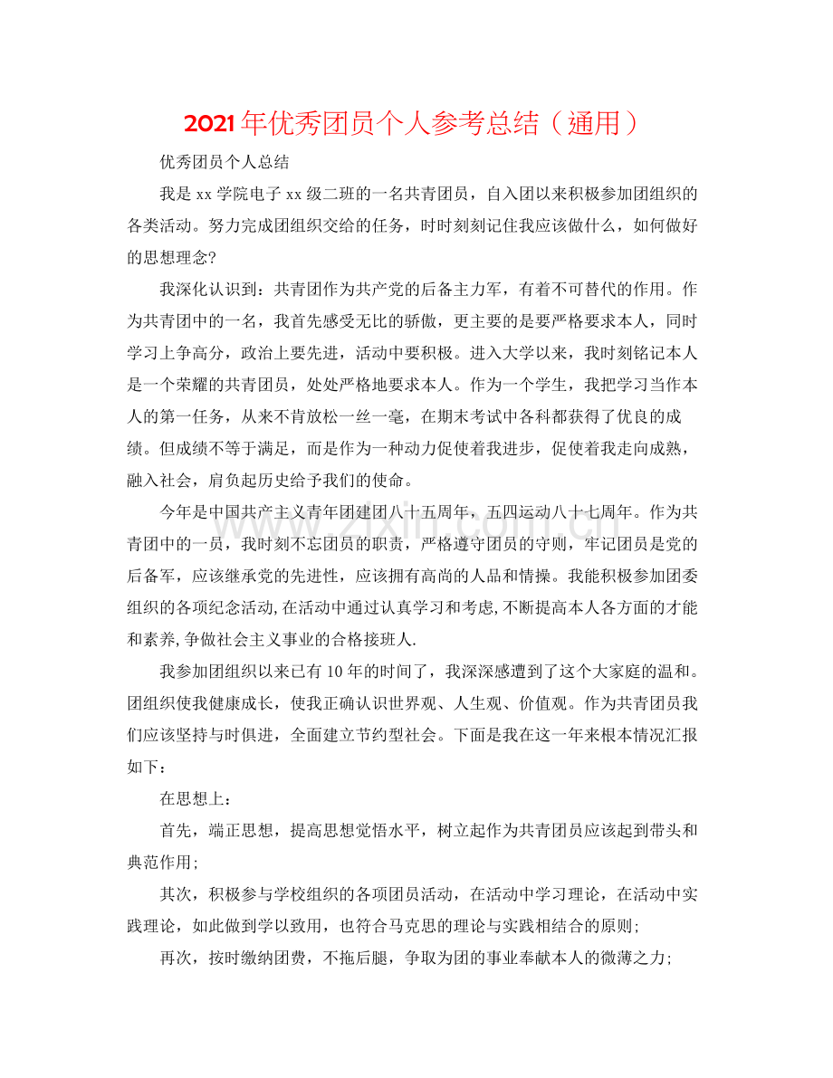 2021年优秀团员个人参考总结（通用）.docx_第1页