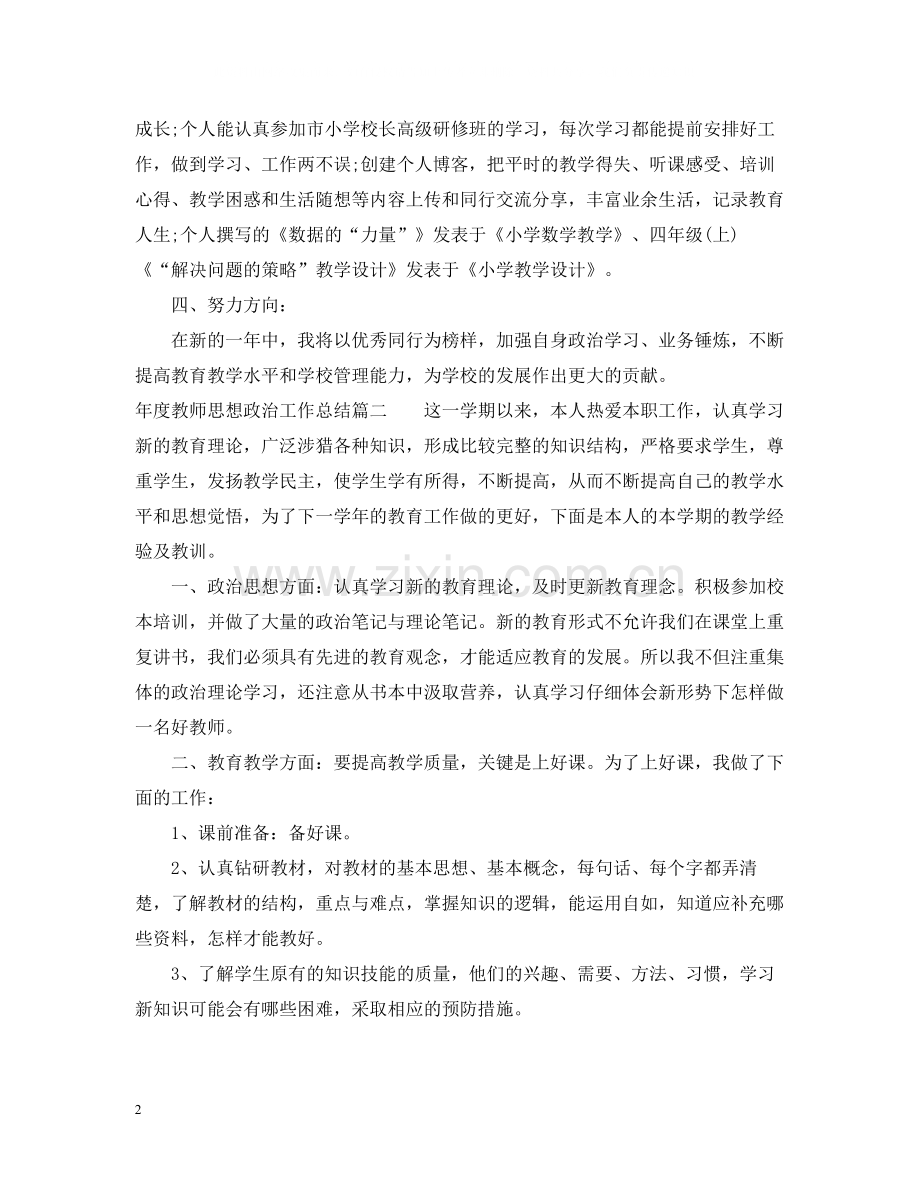 2020年度教师思想政治工作总结.docx_第2页