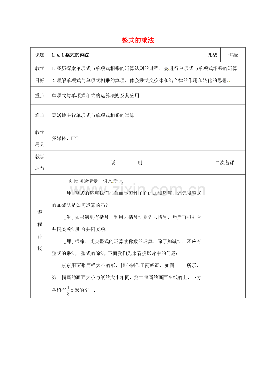 河北省邯郸市肥乡县七年级数学下册 第一章 整式的乘除 1.4 整式的乘法（1）教案 （新版）北师大版-（新版）北师大版初中七年级下册数学教案.doc_第1页