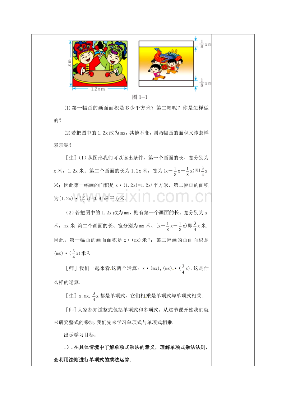 河北省邯郸市肥乡县七年级数学下册 第一章 整式的乘除 1.4 整式的乘法（1）教案 （新版）北师大版-（新版）北师大版初中七年级下册数学教案.doc_第2页