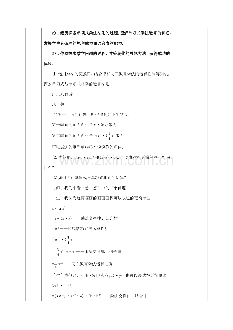 河北省邯郸市肥乡县七年级数学下册 第一章 整式的乘除 1.4 整式的乘法（1）教案 （新版）北师大版-（新版）北师大版初中七年级下册数学教案.doc_第3页