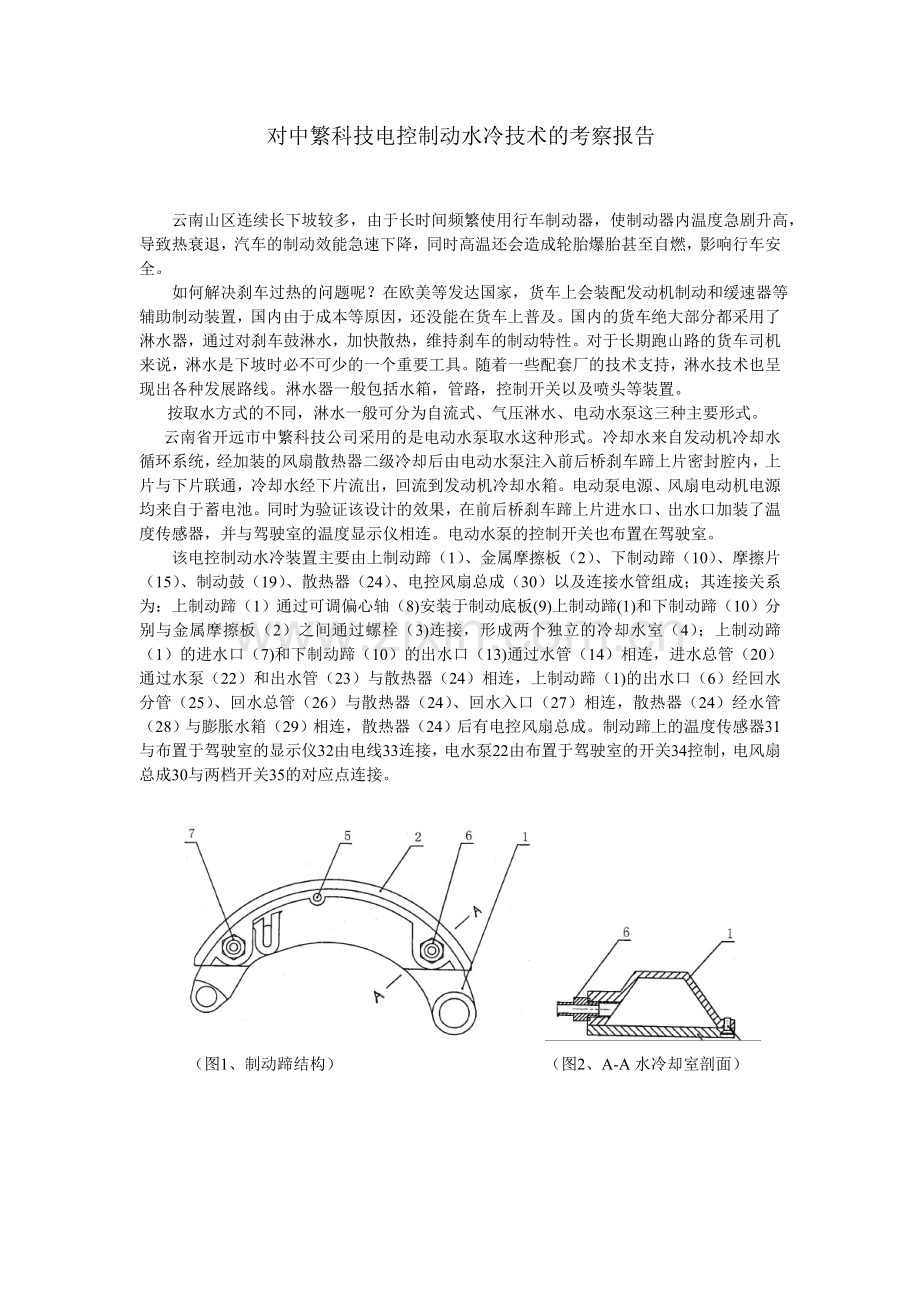 电控制动水冷制动器.doc_第1页