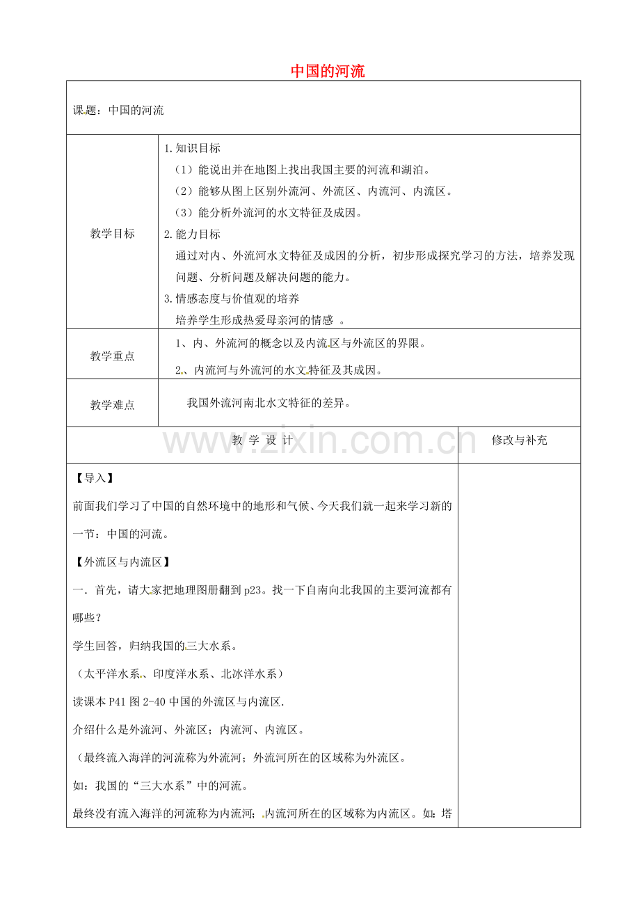 八年级地理上册 2.3 中国的河流教案（1）（新版）湘教版-（新版）湘教版初中八年级上册地理教案.doc_第1页