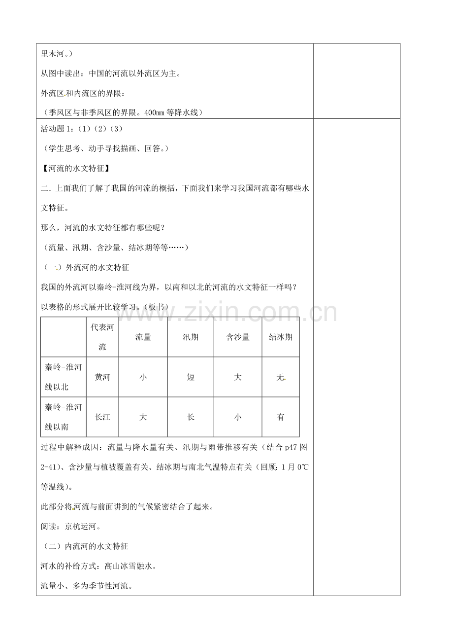 八年级地理上册 2.3 中国的河流教案（1）（新版）湘教版-（新版）湘教版初中八年级上册地理教案.doc_第2页