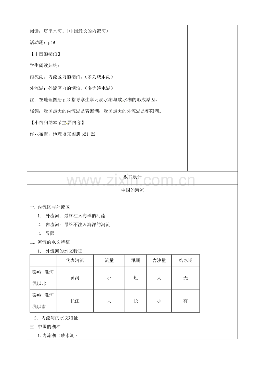 八年级地理上册 2.3 中国的河流教案（1）（新版）湘教版-（新版）湘教版初中八年级上册地理教案.doc_第3页