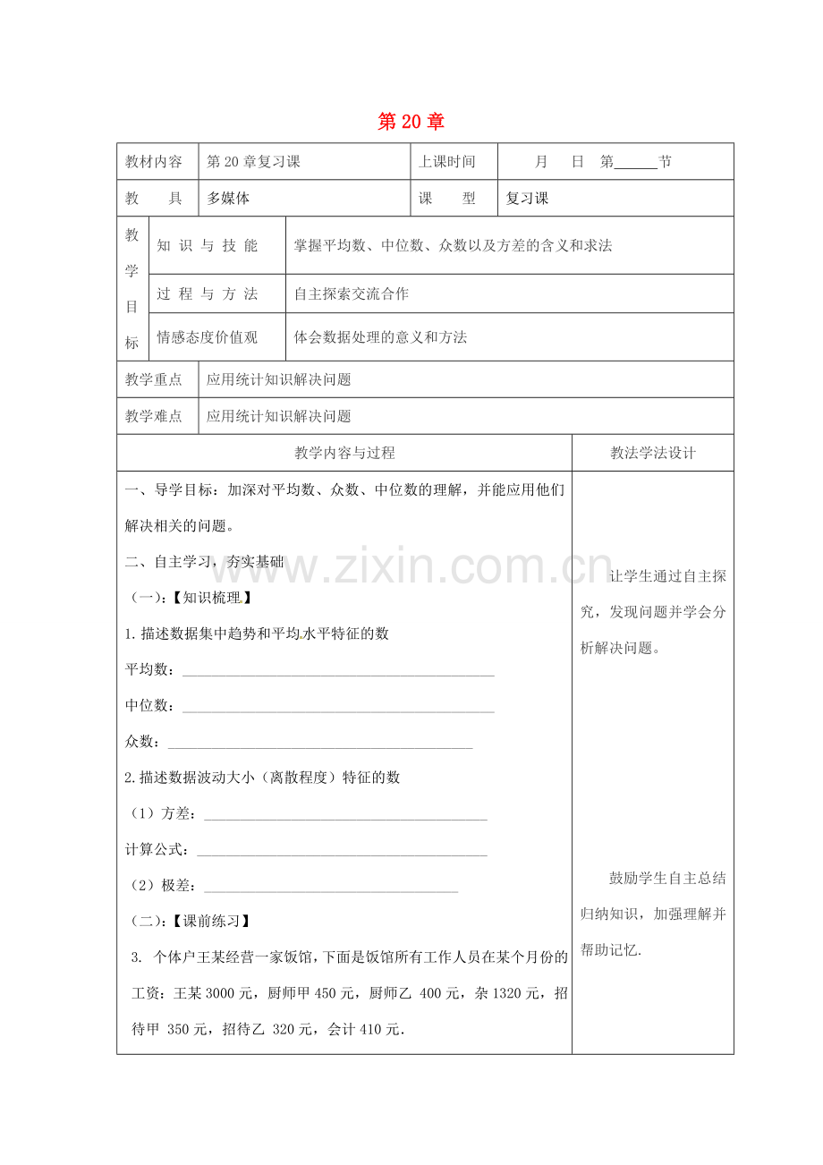 吉林省长春市双阳区八年级数学下册 20 数据的整理与初步处理复习课教案5 （新版）华东师大版-（新版）华东师大版初中八年级下册数学教案.doc_第1页