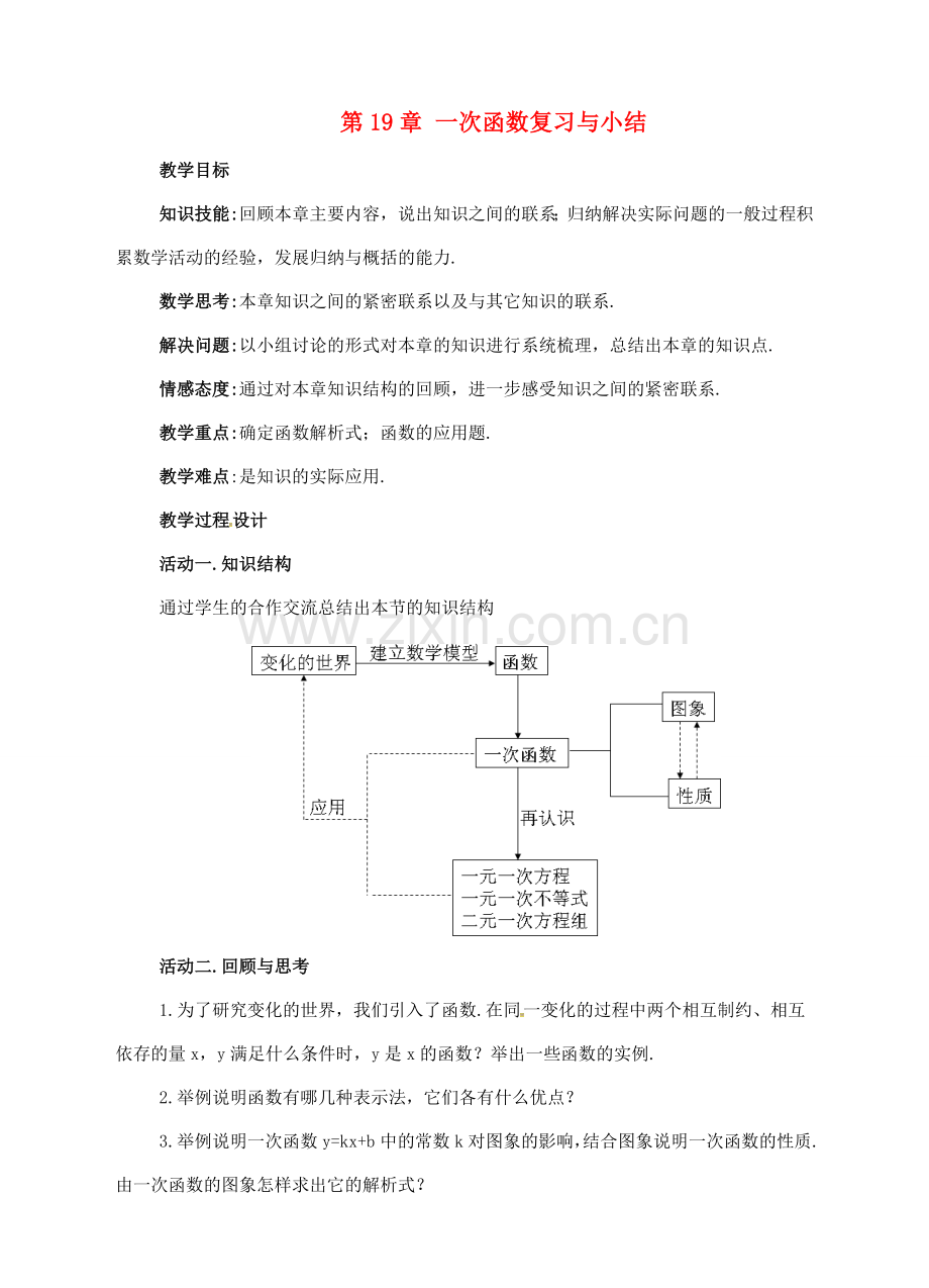 广东省中山市八年级数学下册 第19章 一次函数复习教案 （新版）新人教版-（新版）新人教版初中八年级下册数学教案.doc_第1页