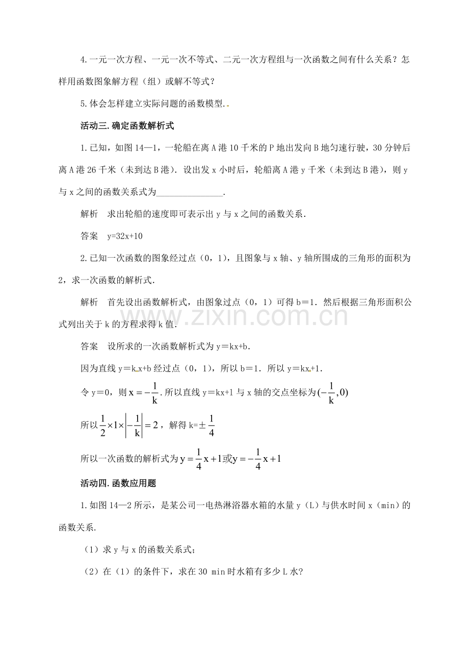 广东省中山市八年级数学下册 第19章 一次函数复习教案 （新版）新人教版-（新版）新人教版初中八年级下册数学教案.doc_第2页