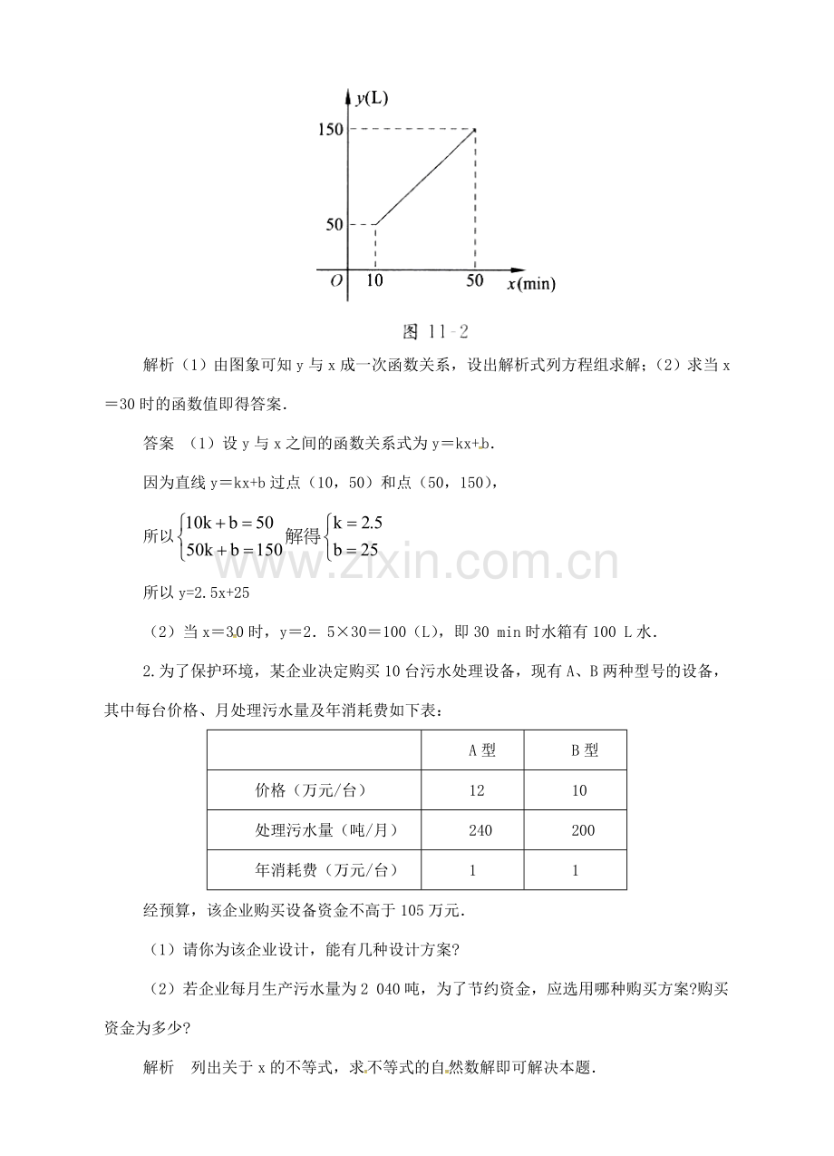 广东省中山市八年级数学下册 第19章 一次函数复习教案 （新版）新人教版-（新版）新人教版初中八年级下册数学教案.doc_第3页