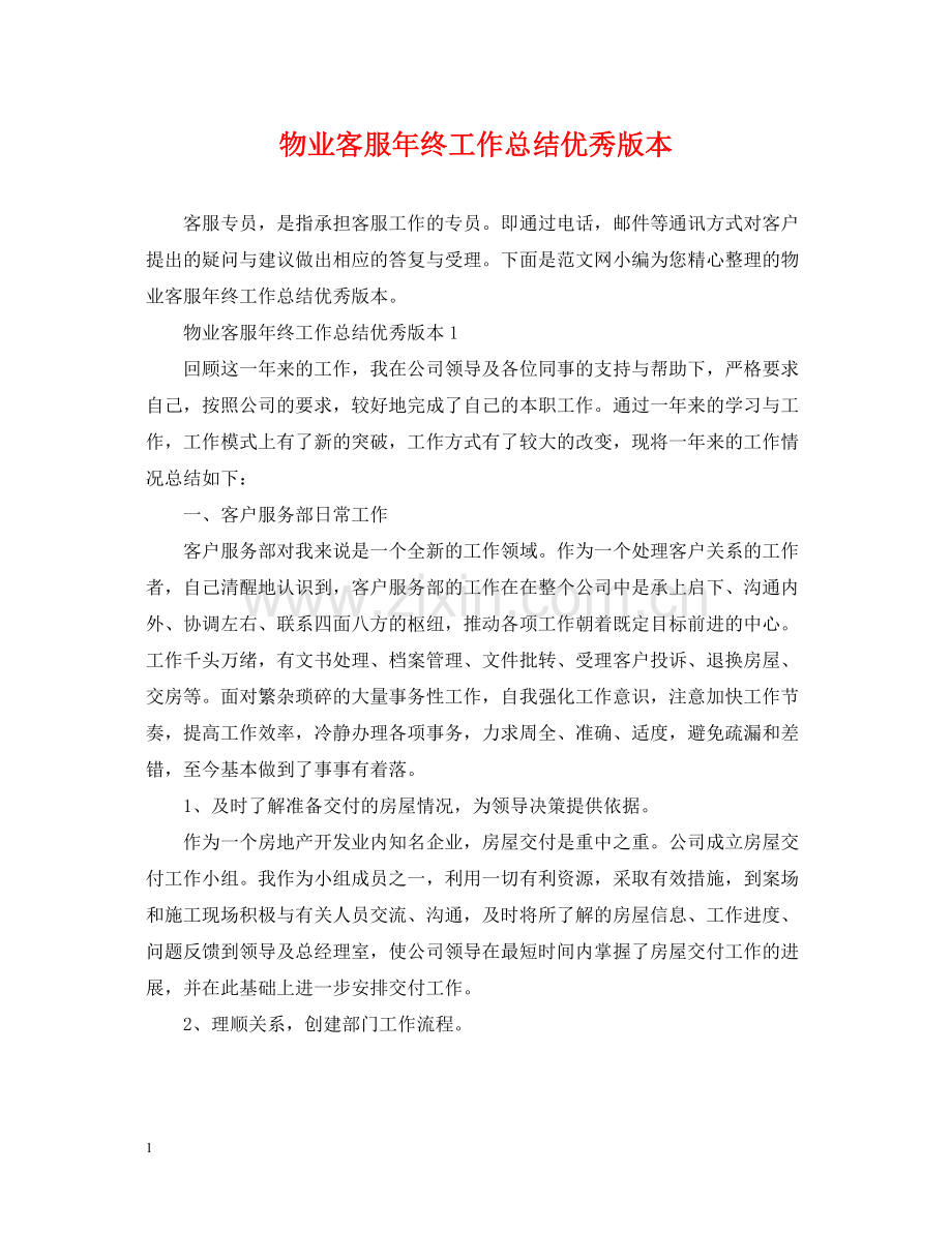 物业客服年终工作总结优秀版本.docx_第1页