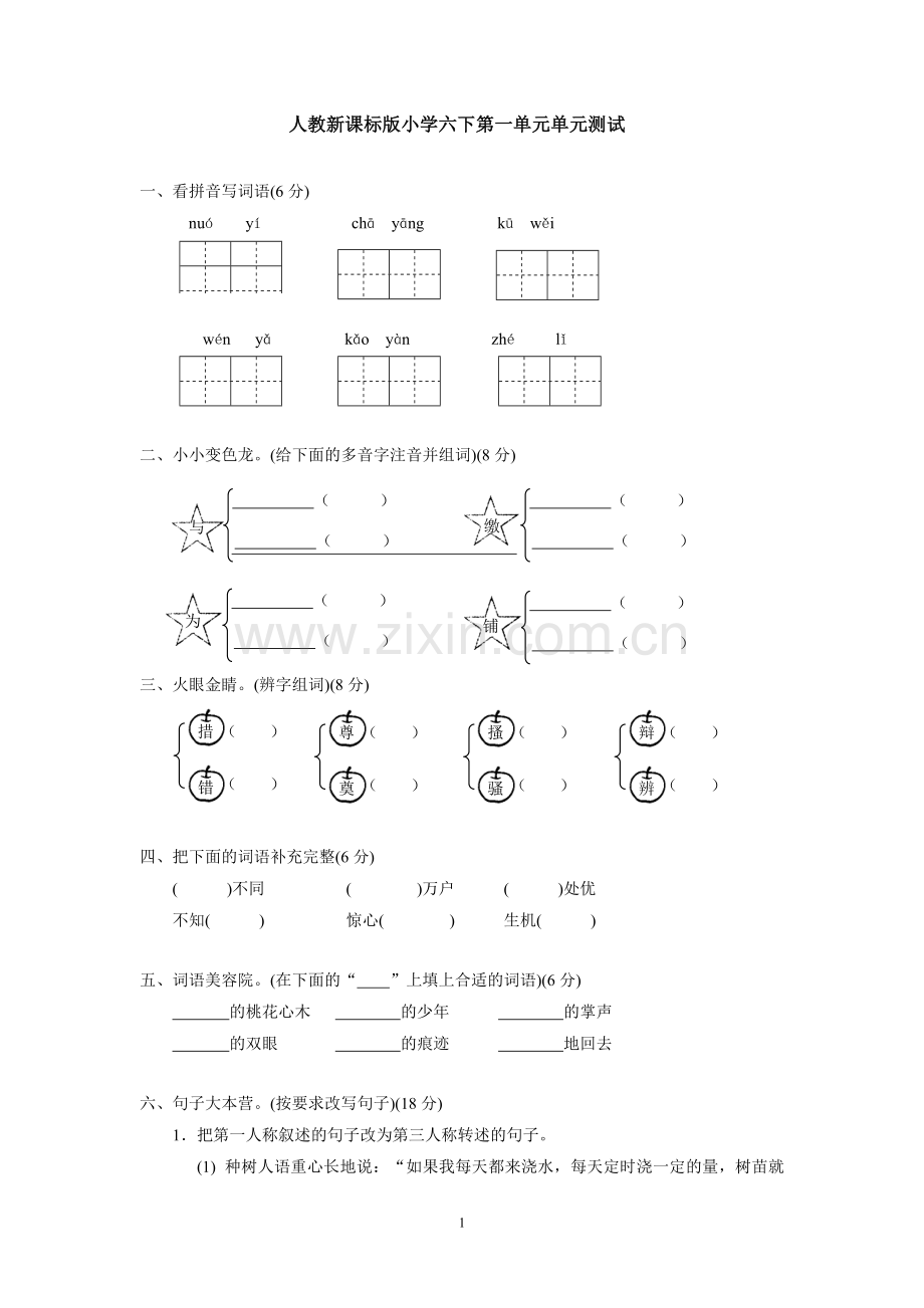 人教版六下语文第一单元单元测试.doc_第1页