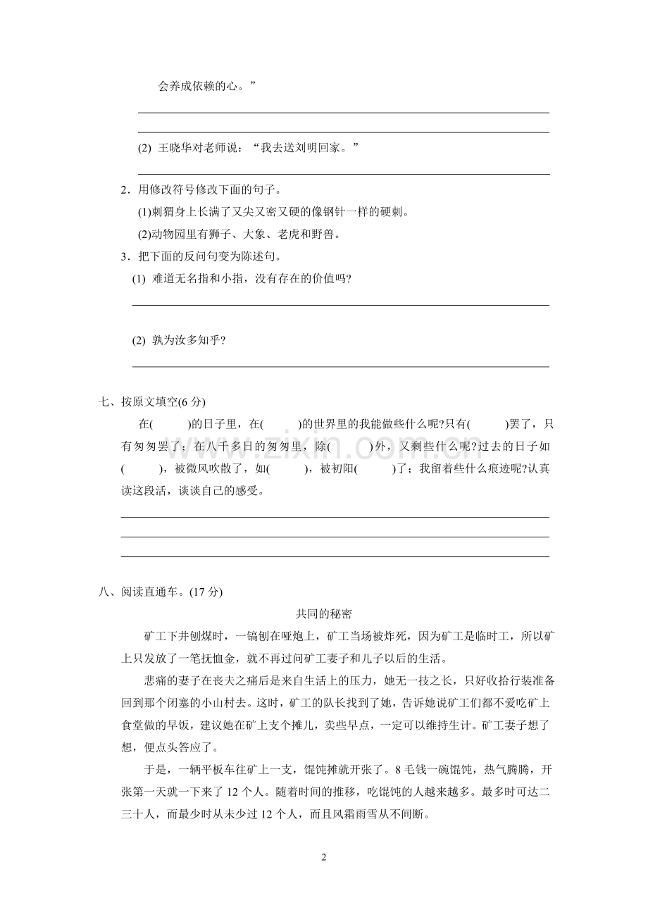 人教版六下语文第一单元单元测试.doc_第2页