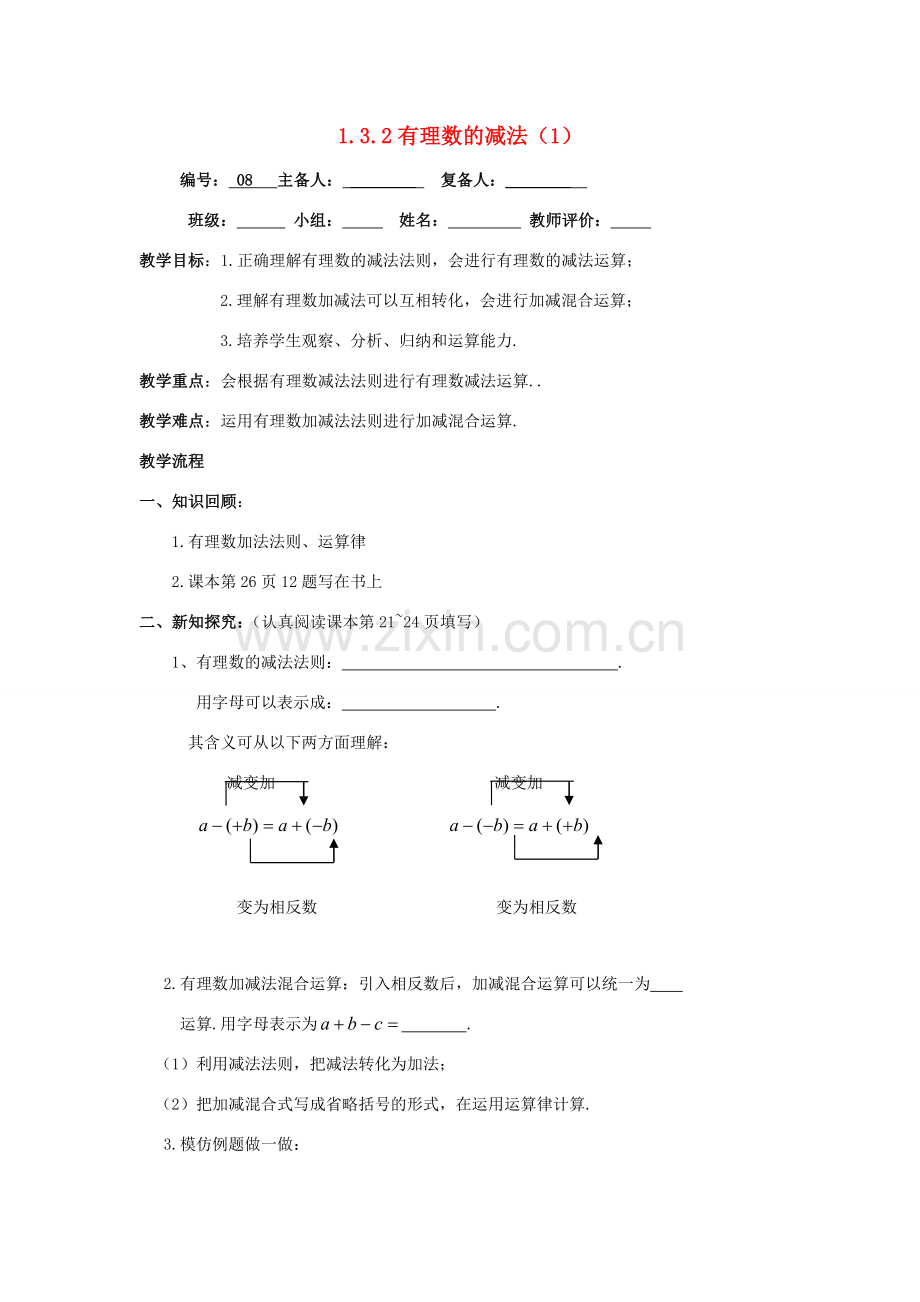 七年级数学上册 第1章 有理数 1.3 有理数的加减法 1.3.2 有理数的减法1教案（无答案）（新版）新人教版-（新版）新人教版初中七年级上册数学教案.doc_第1页