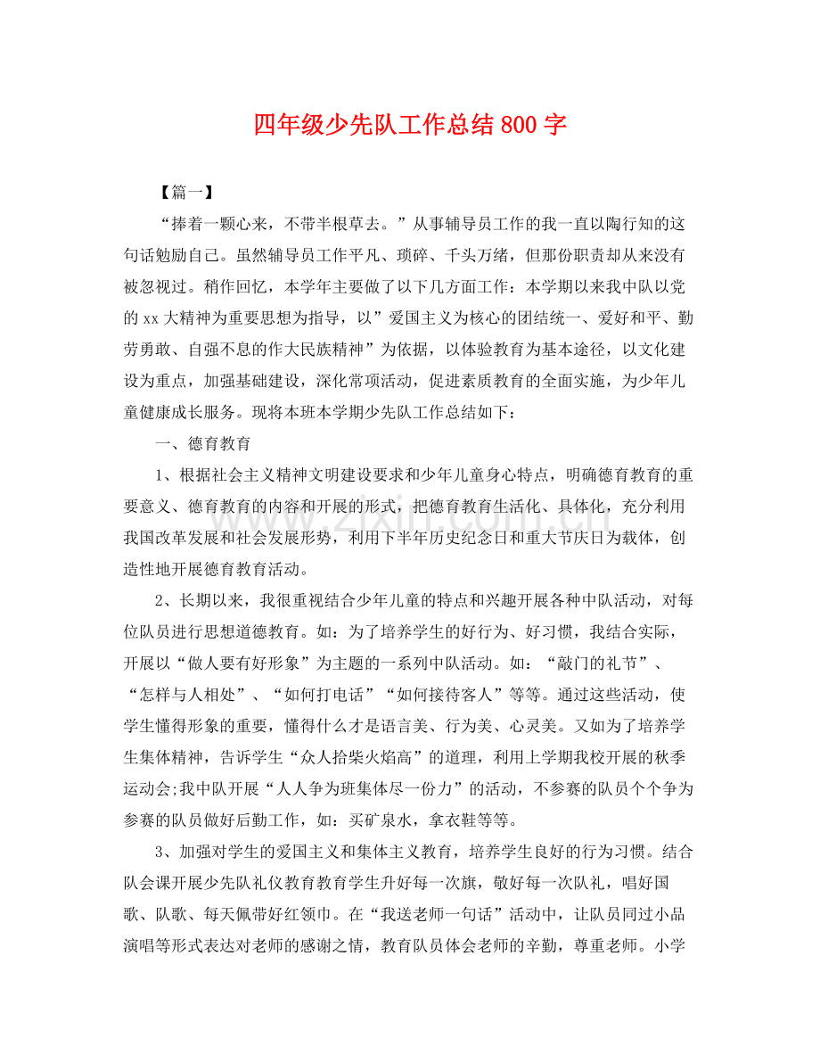 四年级少先队工作总结800字 .docx_第1页