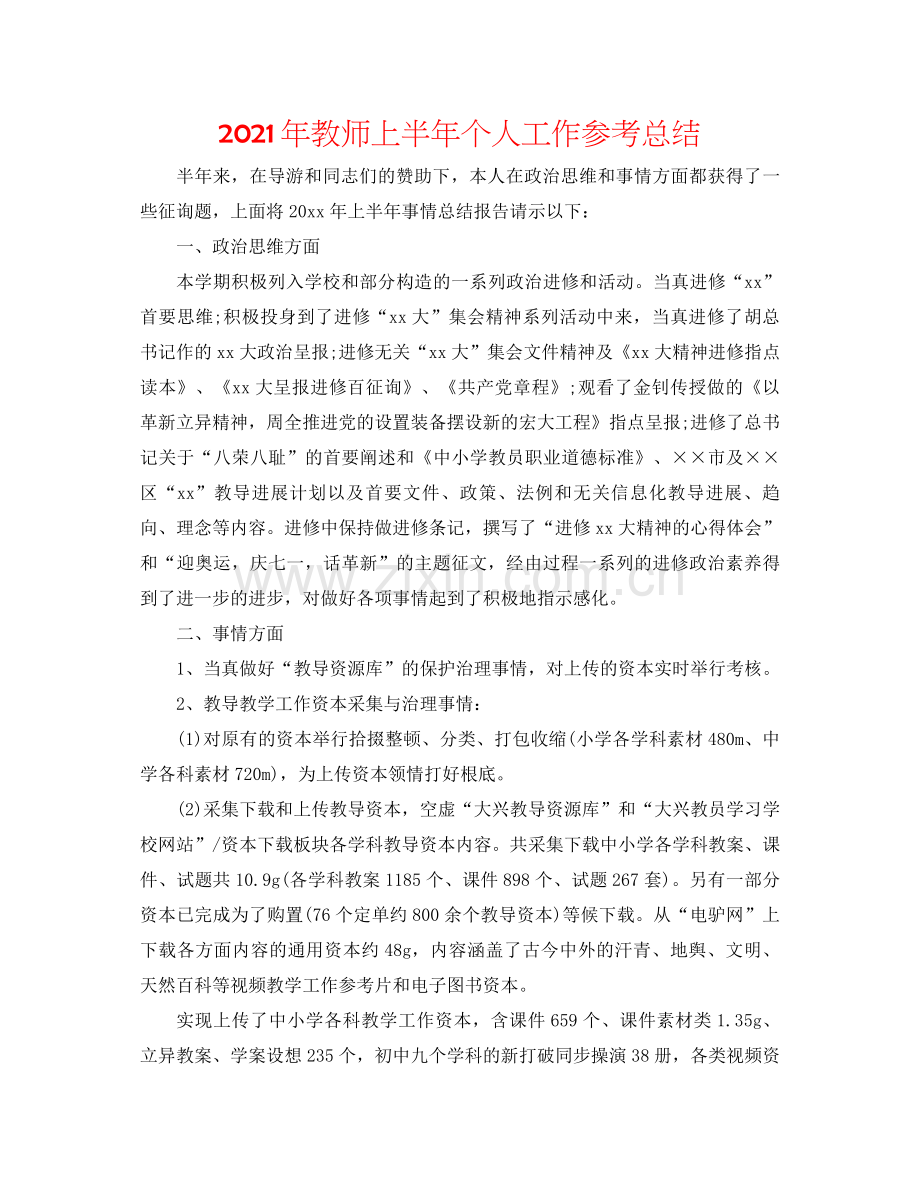 2021年教师上半年个人工作参考总结.docx_第1页