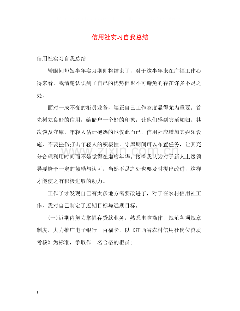 信用社实习自我总结.docx_第1页