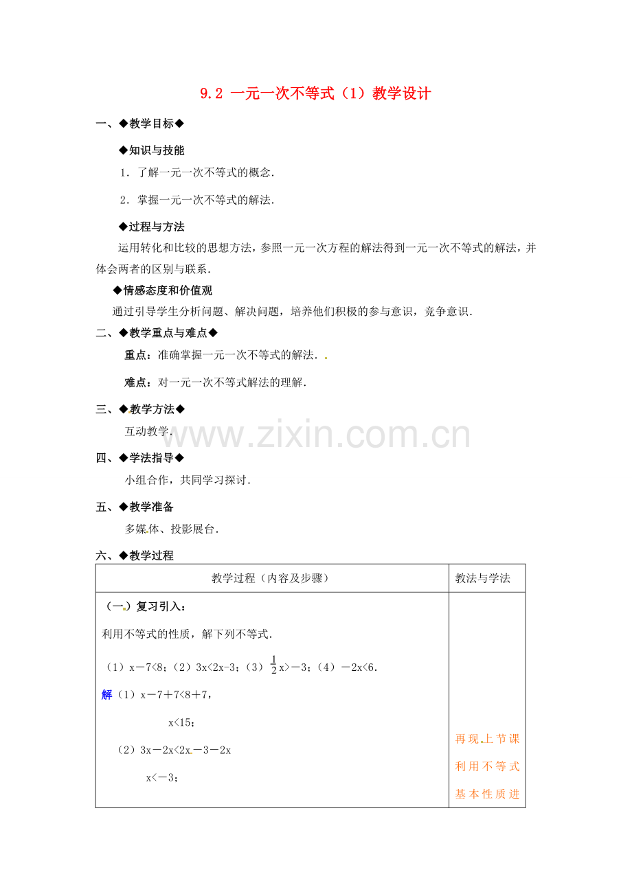 山东省青岛市城阳区第七中学七年级数学下册 9.2 一元一次不等式（1）教学设计 （新版）新人教版.doc_第1页