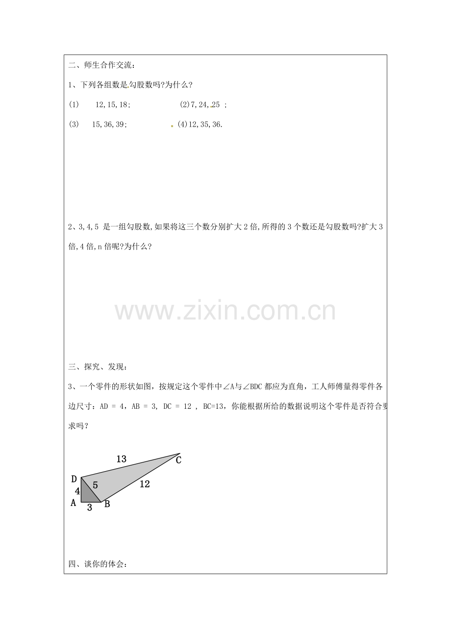 江苏省盐城东台市八年级数学上册《神秘的数组》教案.doc_第3页