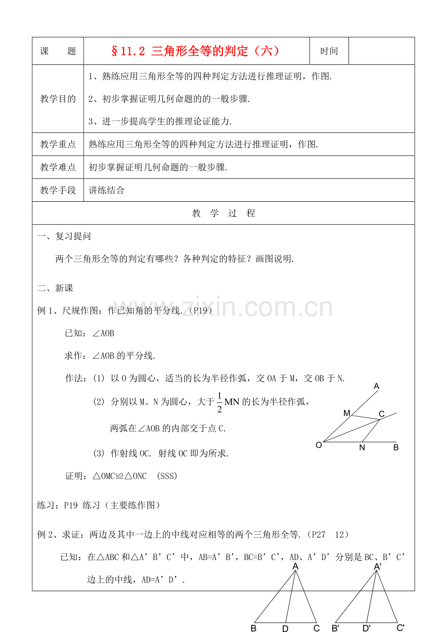 八年级数学上册 11.2三角形全等的判定(6)教案 人教新课标版.doc_第1页