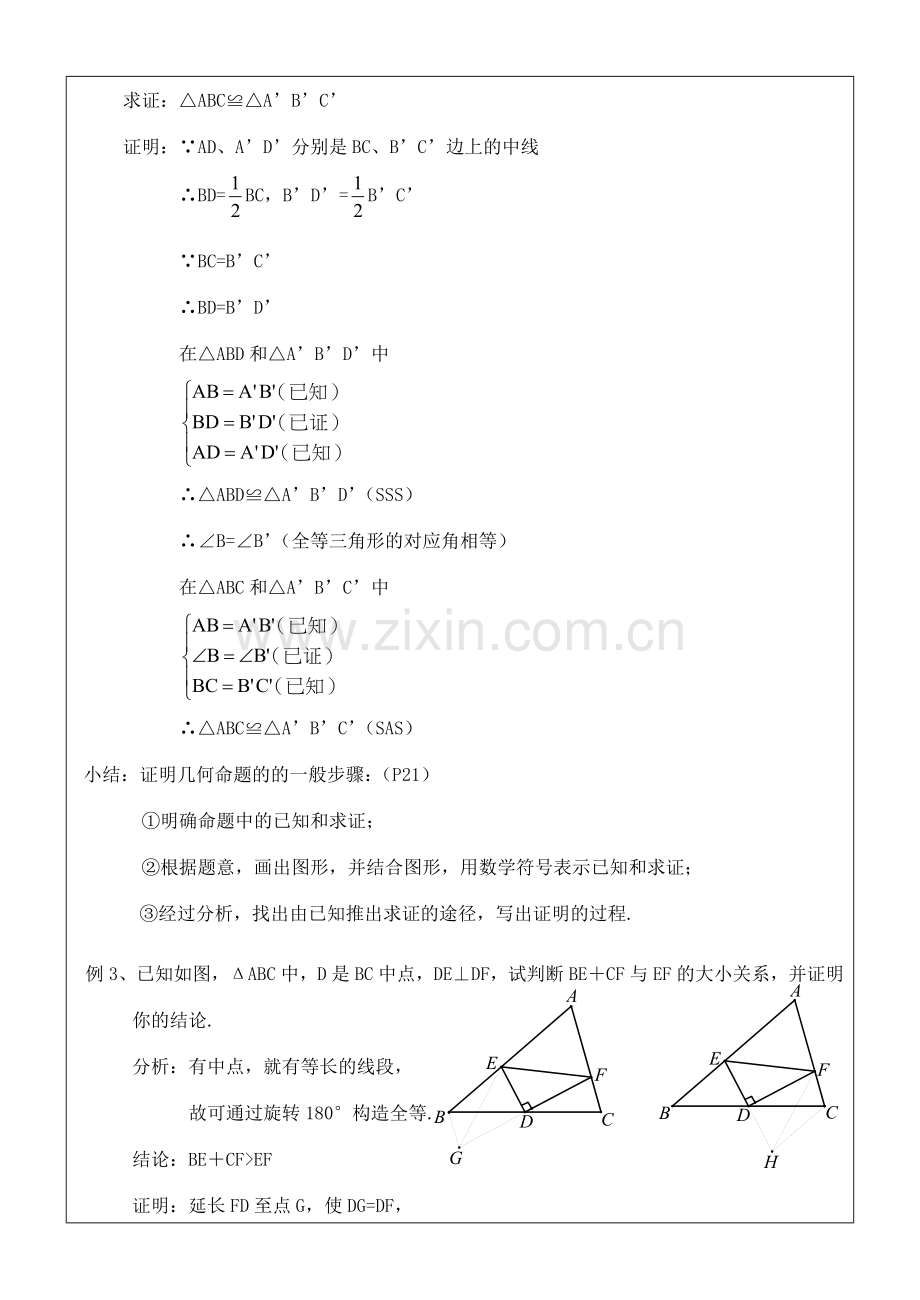 八年级数学上册 11.2三角形全等的判定(6)教案 人教新课标版.doc_第2页