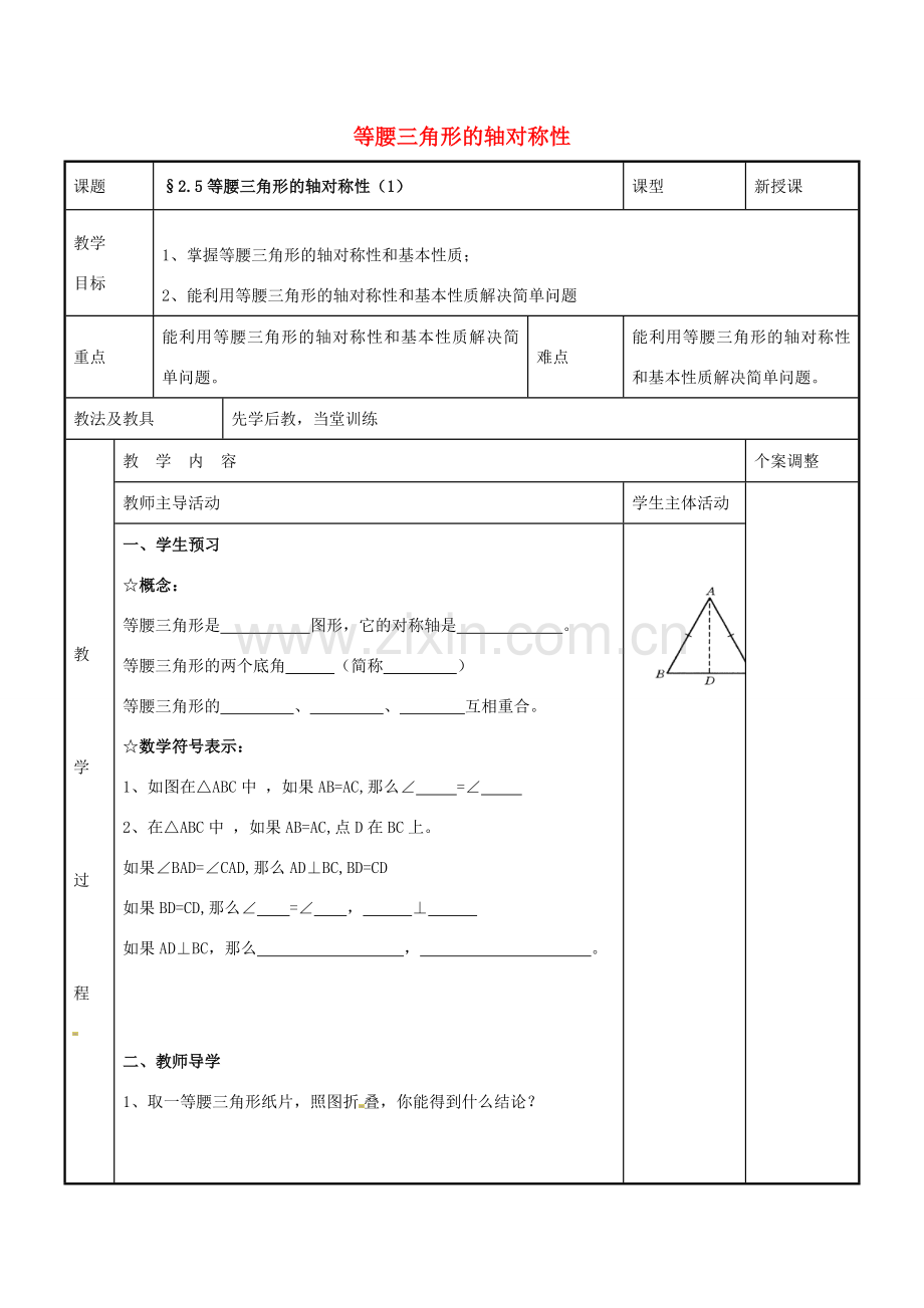 八年级数学上册 第二章 轴对称图形 2.5 等腰三角形的轴对称性教案1 （新版）苏科版-（新版）苏科版初中八年级上册数学教案.doc_第1页