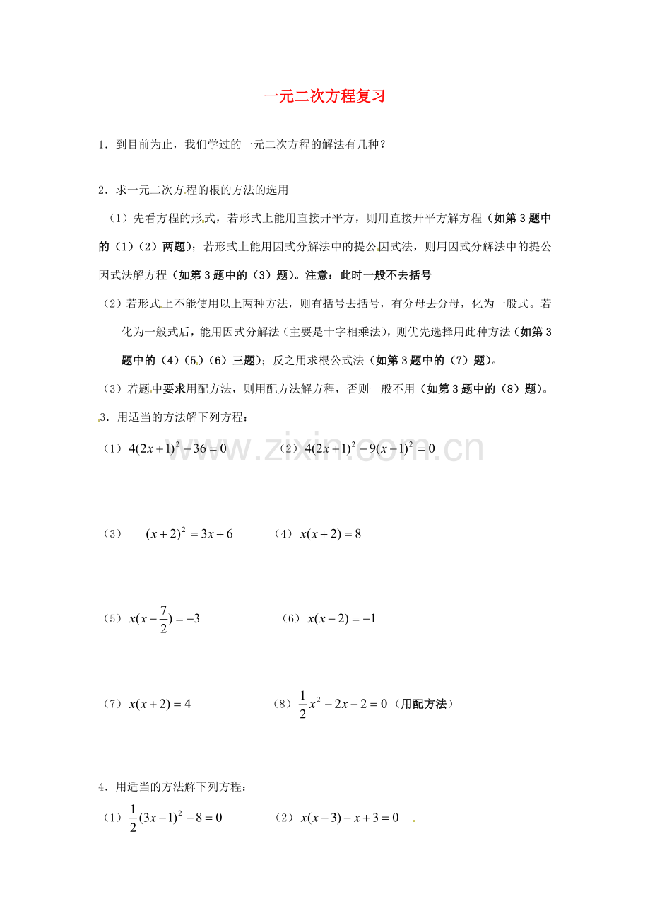 江苏省新沂市第二中学九年级数学上册 一元二次方程复习学案（无答案） 苏科版.doc_第1页