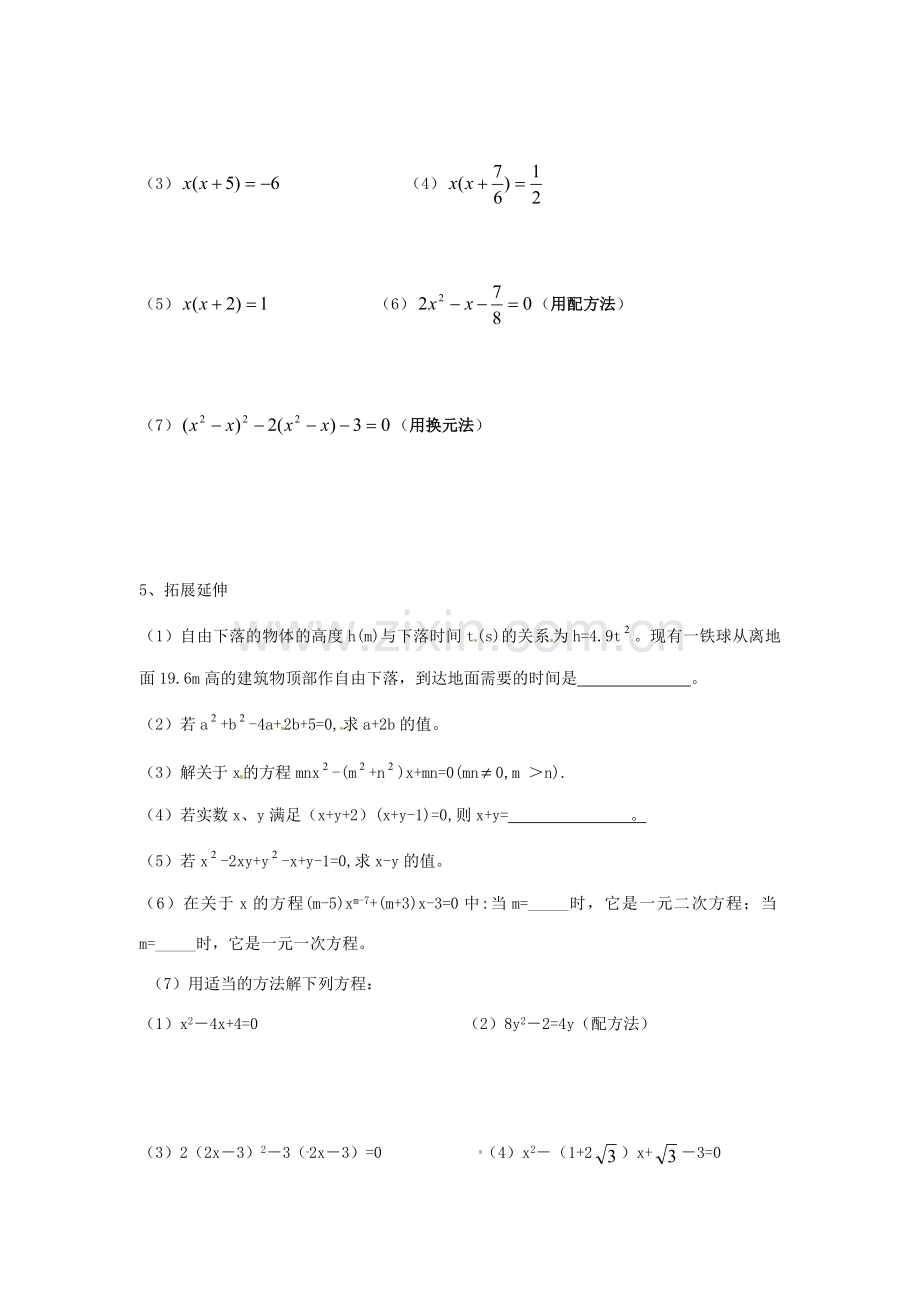 江苏省新沂市第二中学九年级数学上册 一元二次方程复习学案（无答案） 苏科版.doc_第2页